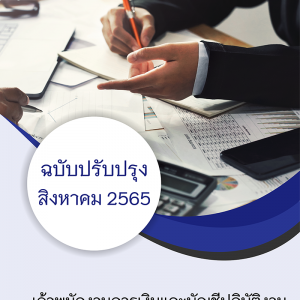 แนวข้อสอบ เจ้าพนักงานการเงินและบัญชีปฏิบัติงาน กรมสวัสดิการและคุ้มครองแรงงาน 2565