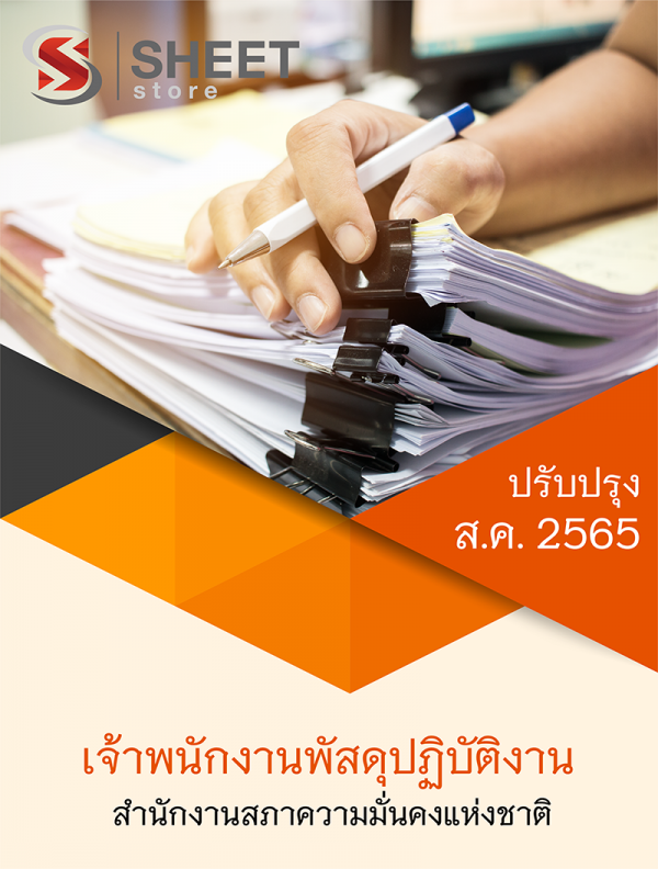 แนวข้อสอบ เจ้าพนักงานพัสดุปฏิบัติงาน สำนักงานสภาความมั่นคงแห่งชาติ 2565