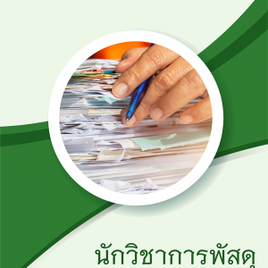 แนวข้อสอบ นักวิชาการพัสดุ การยางแห่งประเทศไทย 2565