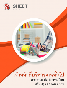 แนวข้อสอบ เจ้าหน้าที่บริหารงานทั่วไป การยางแห่งประเทศไทย 2565