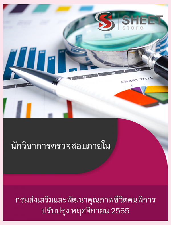 แนวข้อสอบ นักวิชาการตรวจสอบภายใน กรมส่งเสริมและพัฒนาคุณภาพชีวิตคนพิการ 2565