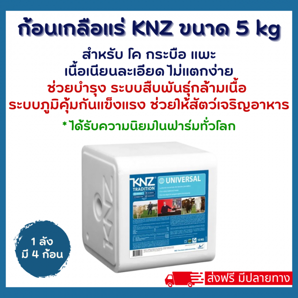 เกลือแร่ KNZ นำเข้าจาก "เนเธอร์แลนด์