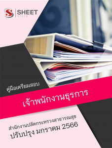 แนวข้อสอบ เจ้าพนักงานธุรการ สำนักงานปลัดกระทรวงสาธารณสุข 2565