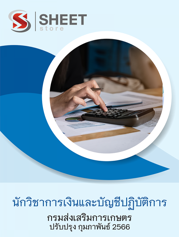 แนวข้อสอบ นักวิชาการเงินและบัญชีปฏิบัติการ กรมส่งเสริมการเกษตร 2566