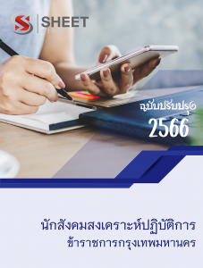 แนวข้อสอบ นักสังคมสงเคราะห์ปฏิบัติการ ข้าราชการกรุงเทพมหานคร 2566