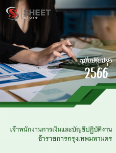 แนวข้อสอบ เจ้าพนักงานการเงินและบัญชีปฏิบัติงาน กทม 2566