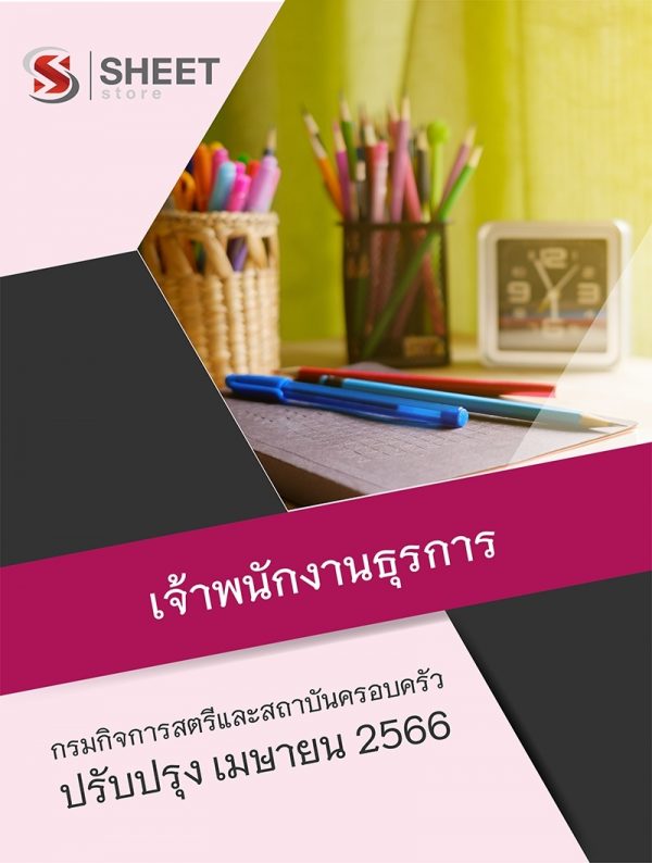 แนวข้อสอบ เจ้าพนักงานธุรการ กรมกิจการสตรีและสถาบันครอบครัว 2566