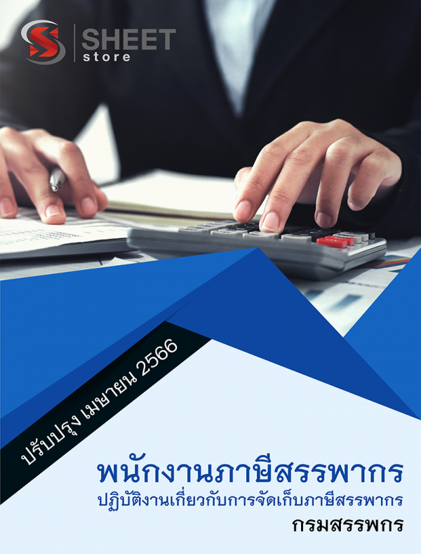 แนวข้อสอบ พนักงานภาษีสรรพากร (ปฏิบัติงานเกี่ยวกับการจัดเก็บภาษีสรรพากร) กรมสรรพกร 2566