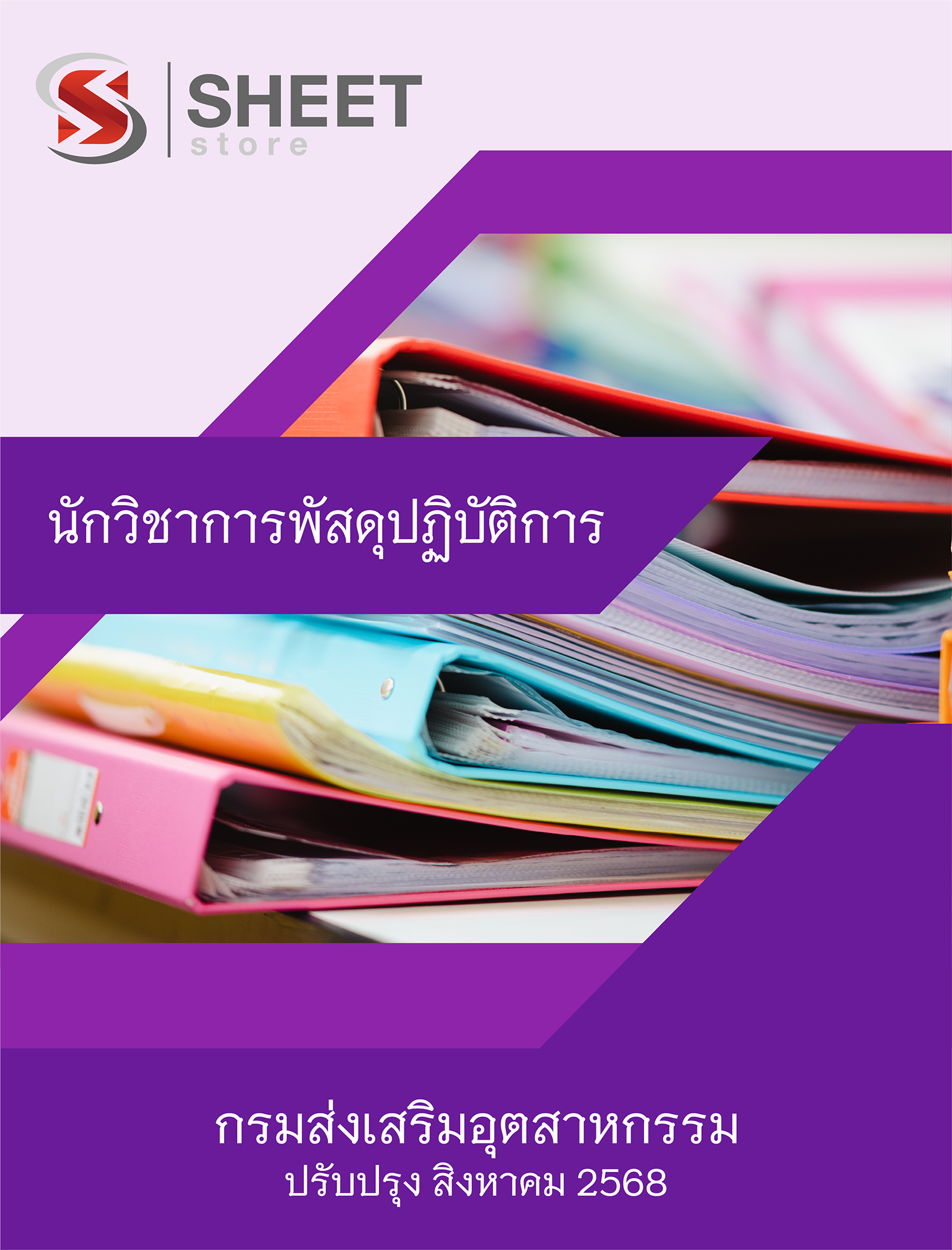 นักวิชาการพัสดุปฏิบัติการ กรมส่งเสริมอุตสาหกรรม