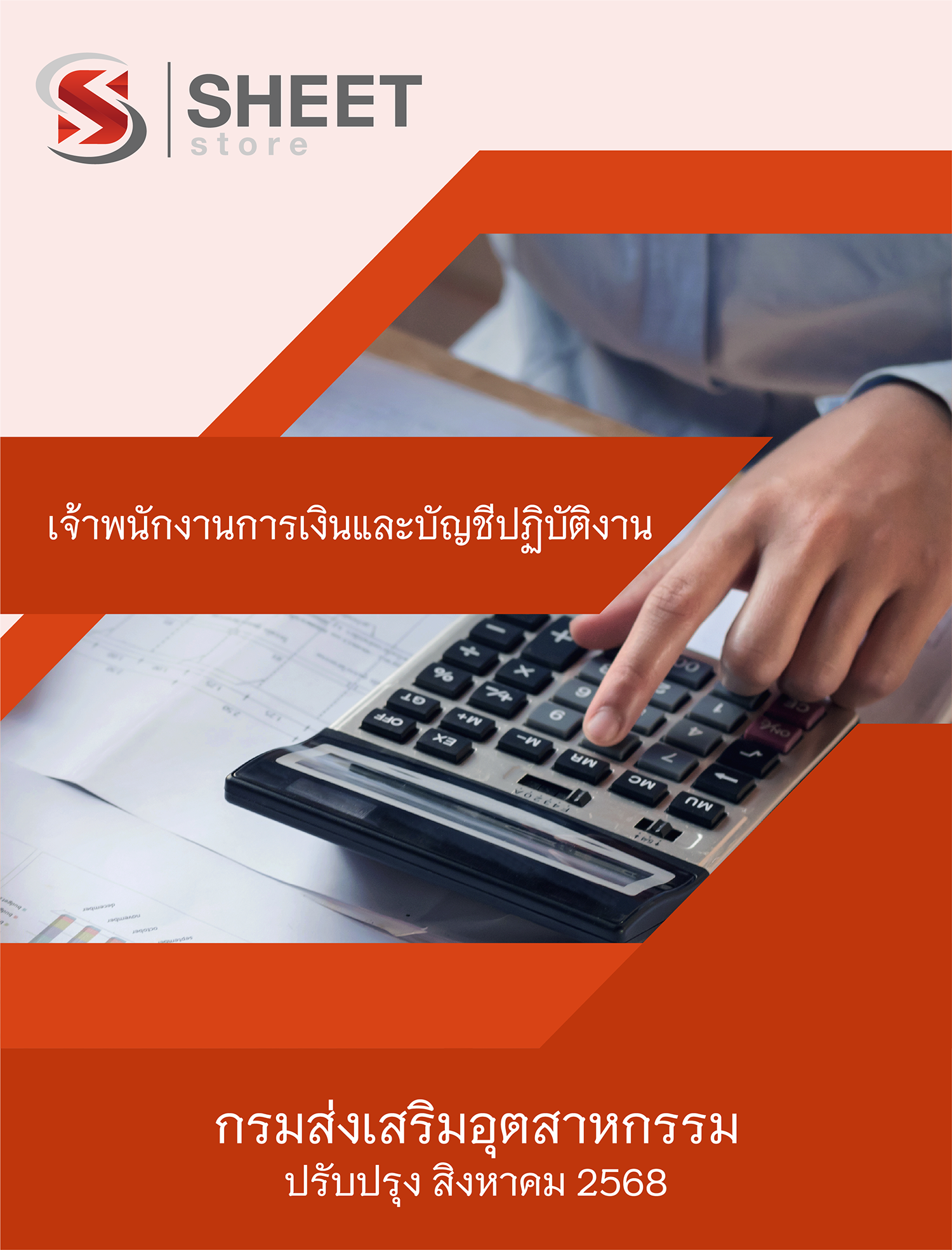 เจ้าพนักงานการเงินและบัญชีปฏิบัติงาน กรมส่งเสริมอุตสาหกรรม