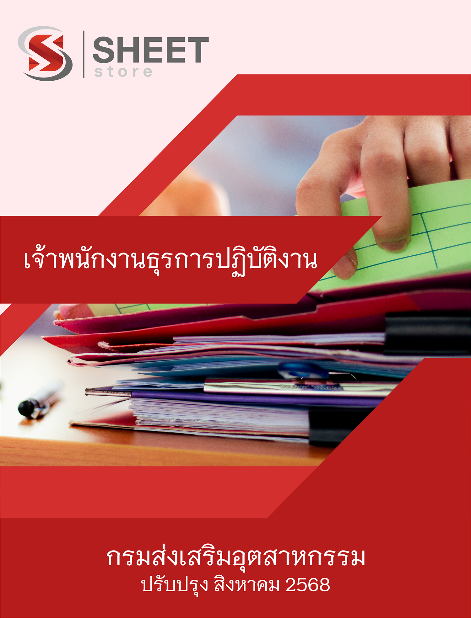 เจ้าพนักงานธุรการปฏิบัติงาน กรมส่งเสริมอุตสาหกรรม