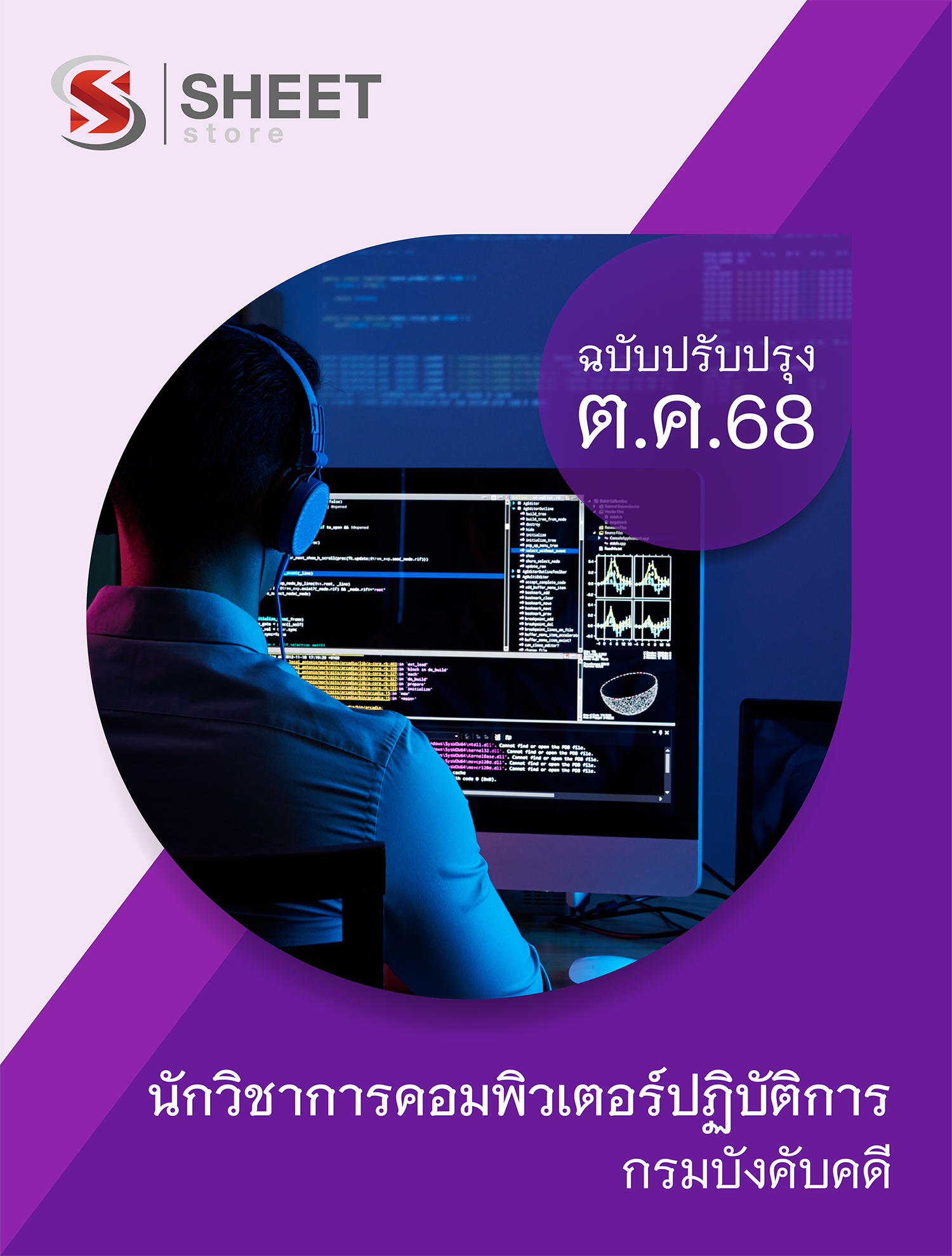 นักวิชาการคอมพิวเตอร์ปฏิบัติการ กรมบังคับคดี 68