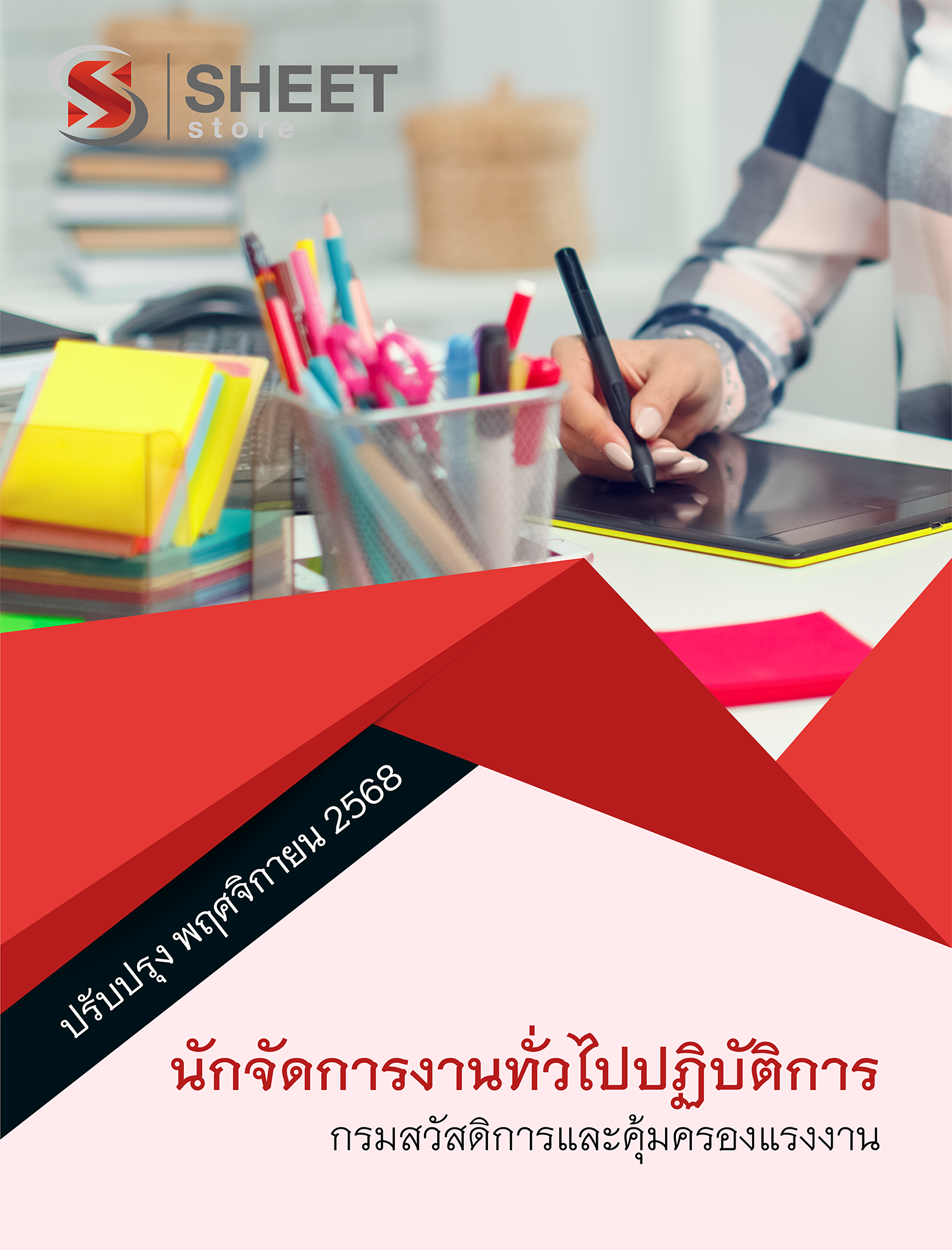 นักจัดการงานทั่วไปปฏิบัติการ กรมสวัสดิการและคุ้มครองแรงงาน
