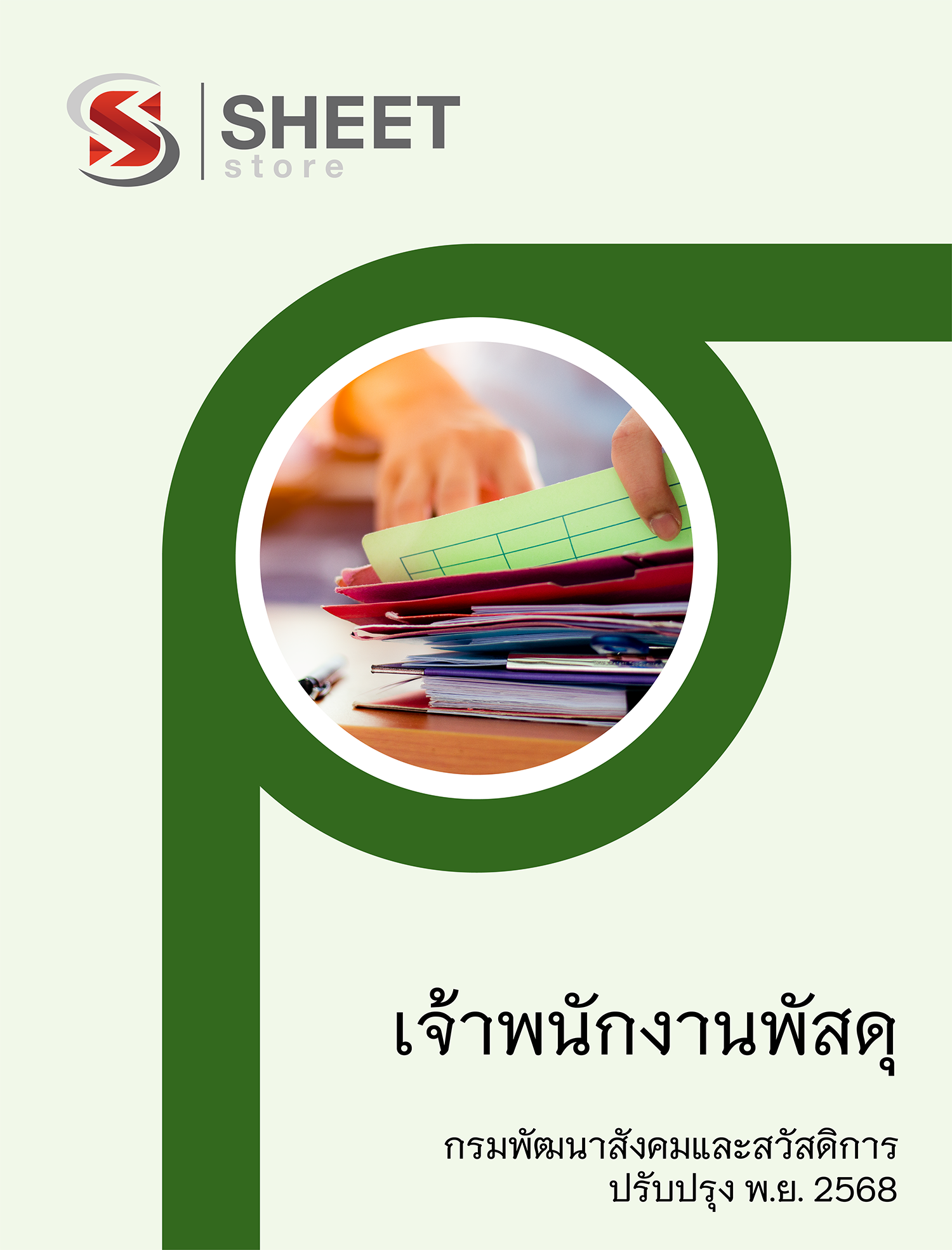 เจ้าพนักงานพัสดุ กรมพัฒนาสังคมและสวัสดิการ 68-2