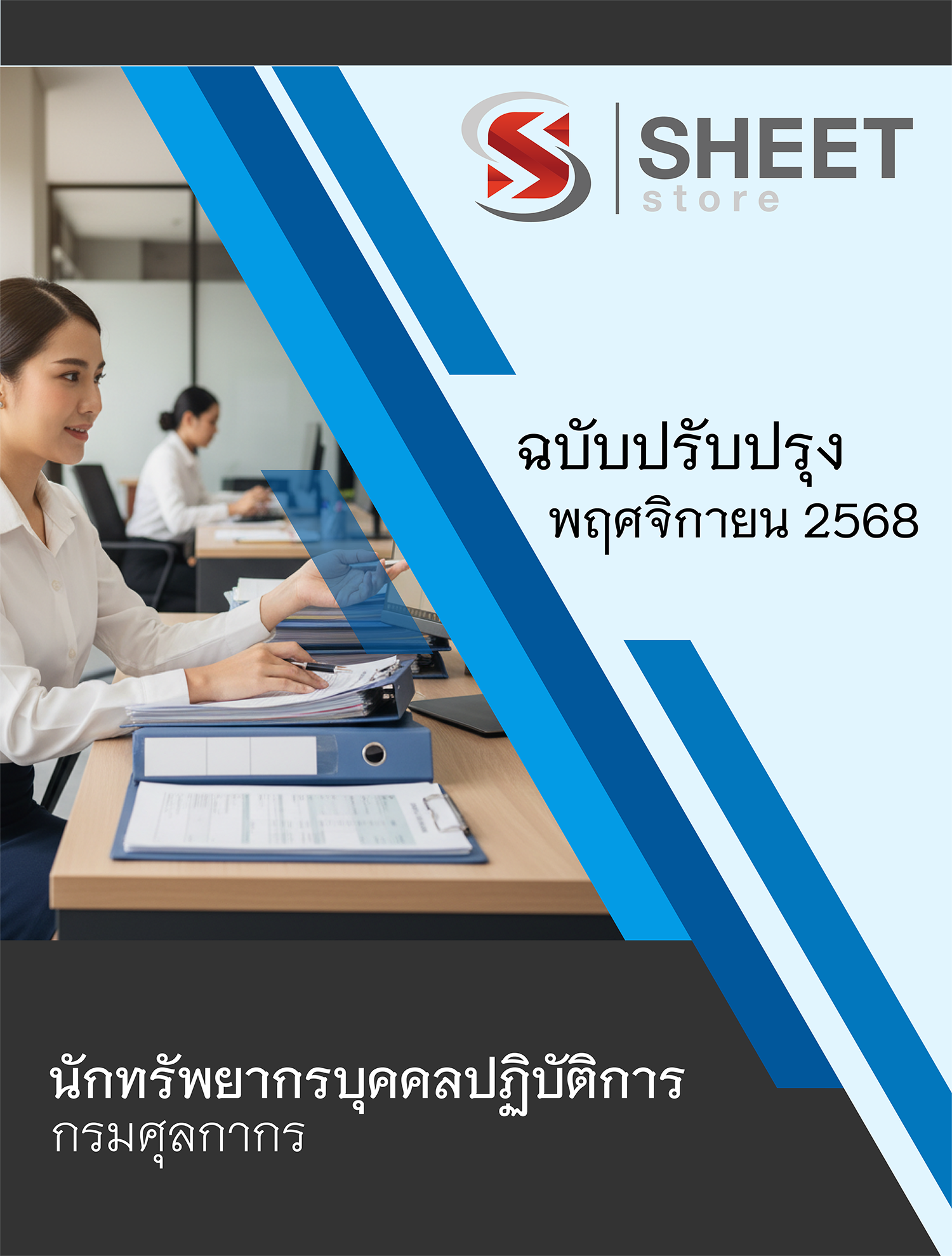 นักทรัพยากรบุคคลปฏิบัติการ กรมศุลกากร 68