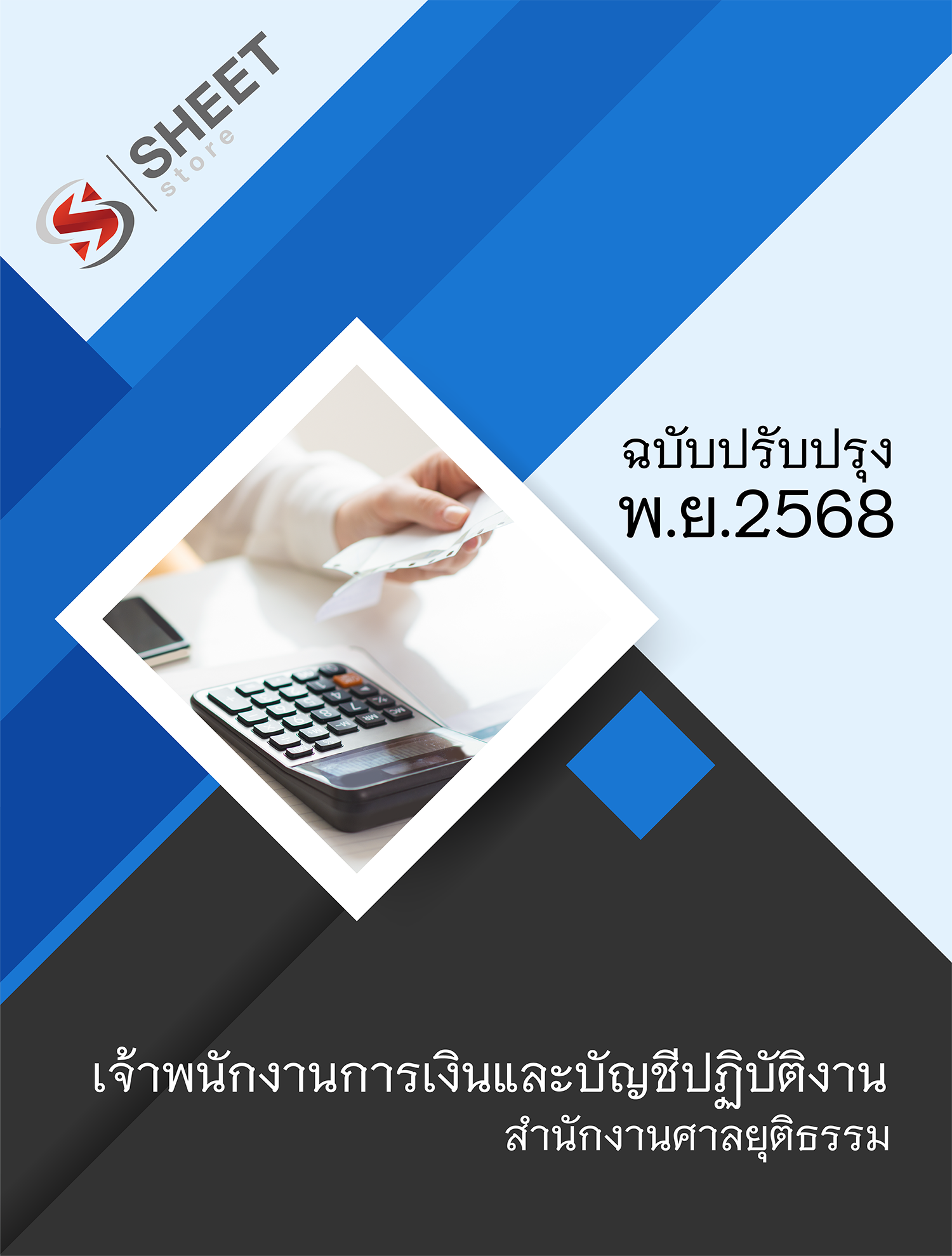 เจ้าพนักงานการเงินและบัญชีปฏิบัติงาน สำนักงานศาลยุติธรรม 68