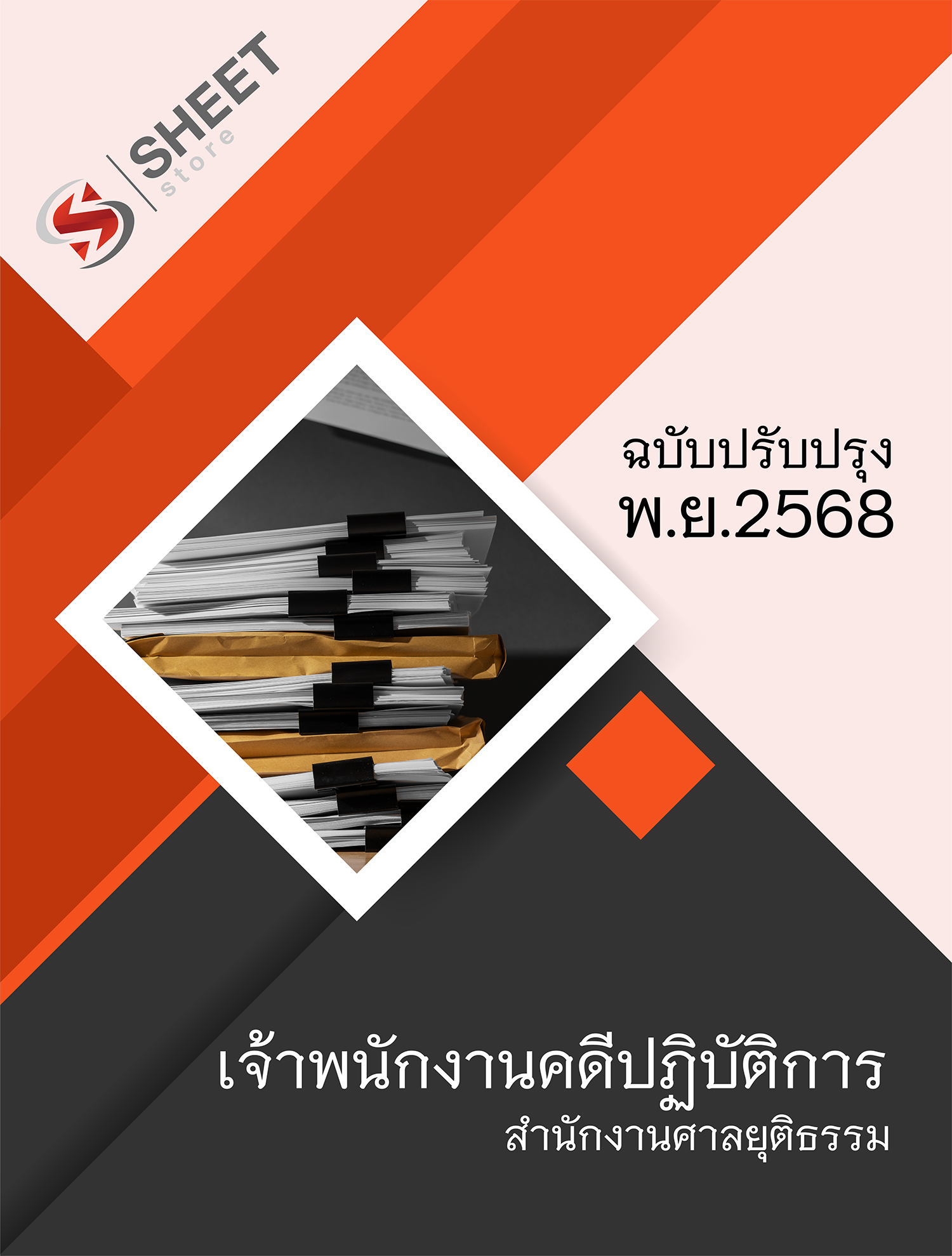 เจ้าพนักงานคดีปฏิบัติการ สำนักงานศาลยุติธรรม 68
