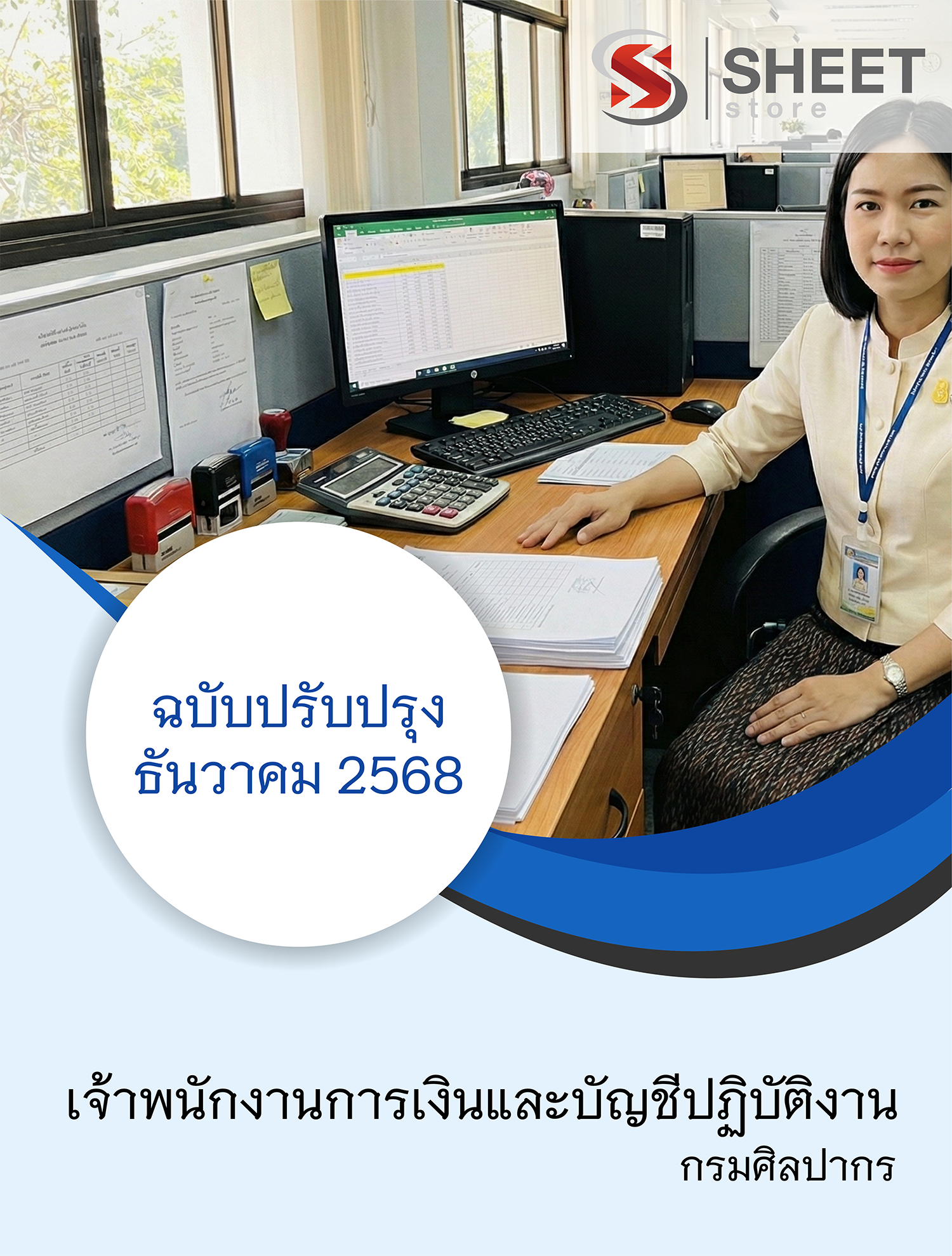 เจ้าพนักงานการเงินและบัญชีปฏิบัติงาน กรมศิลปากร-2