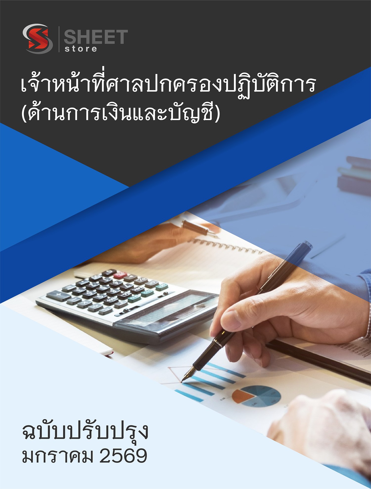 เจ้าหน้าที่ศาลปกครองปฏิบัติการ (ด้านการเงินและบัญชี)