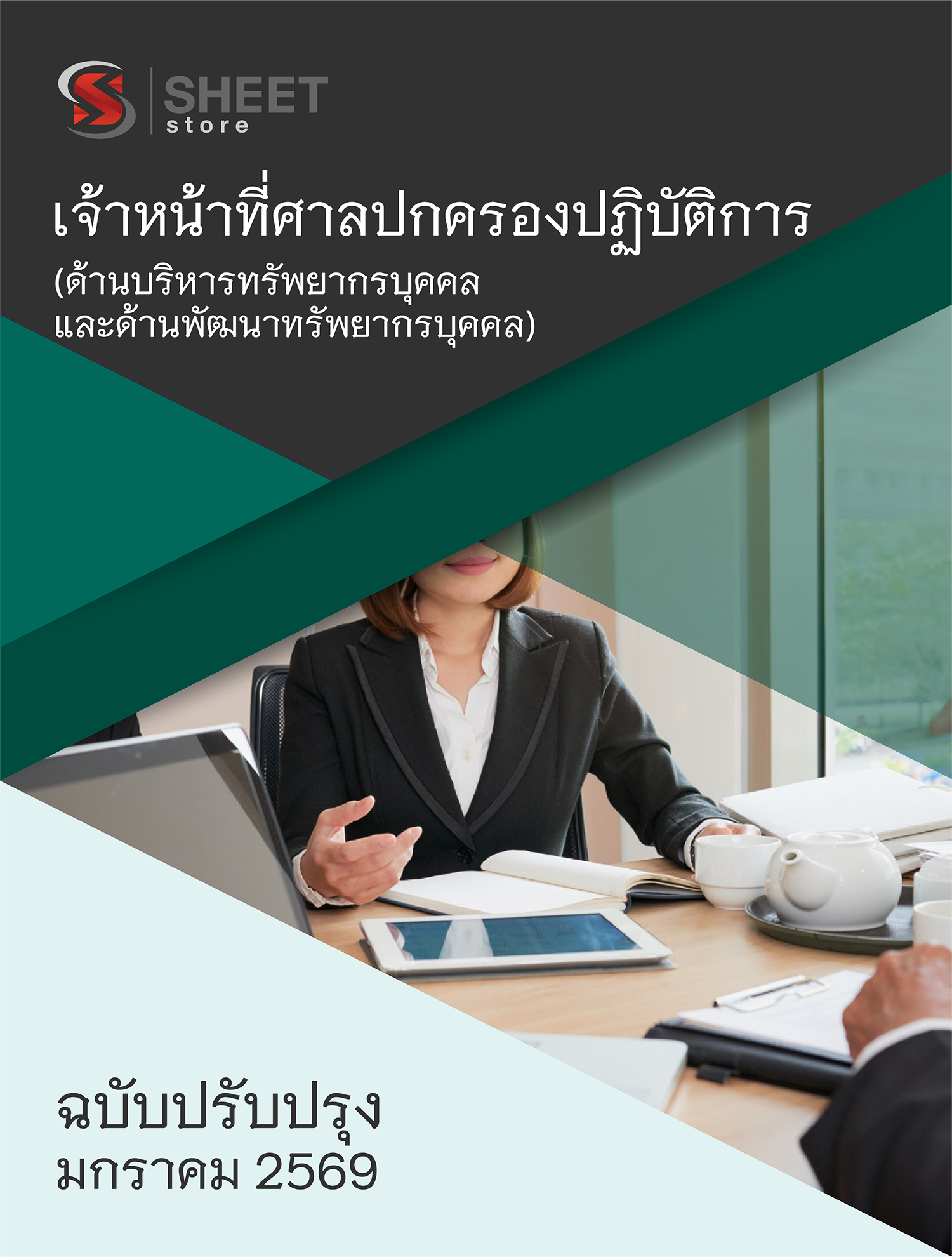 เจ้าหน้าที่ศาลปกครองปฏิบัติการ (ด้านบริหารทรัพยากรบุคคลและด้านพัฒนาทรัพยากรบุคคล)