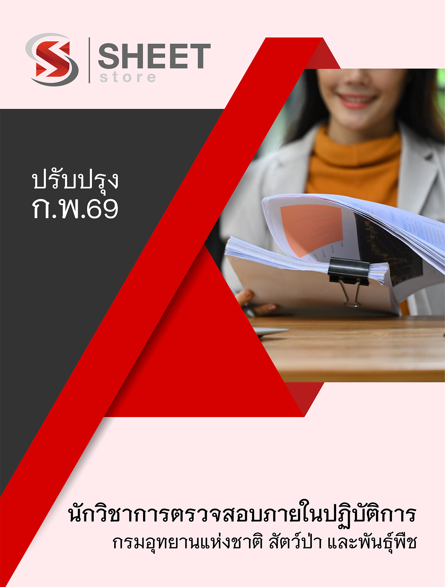 นักวิชาการตรวจสอบภายในปฏิบัติการ กรมอุทยานแห่งชาติ สัตว์ป่า และพันธุ์พืช 69