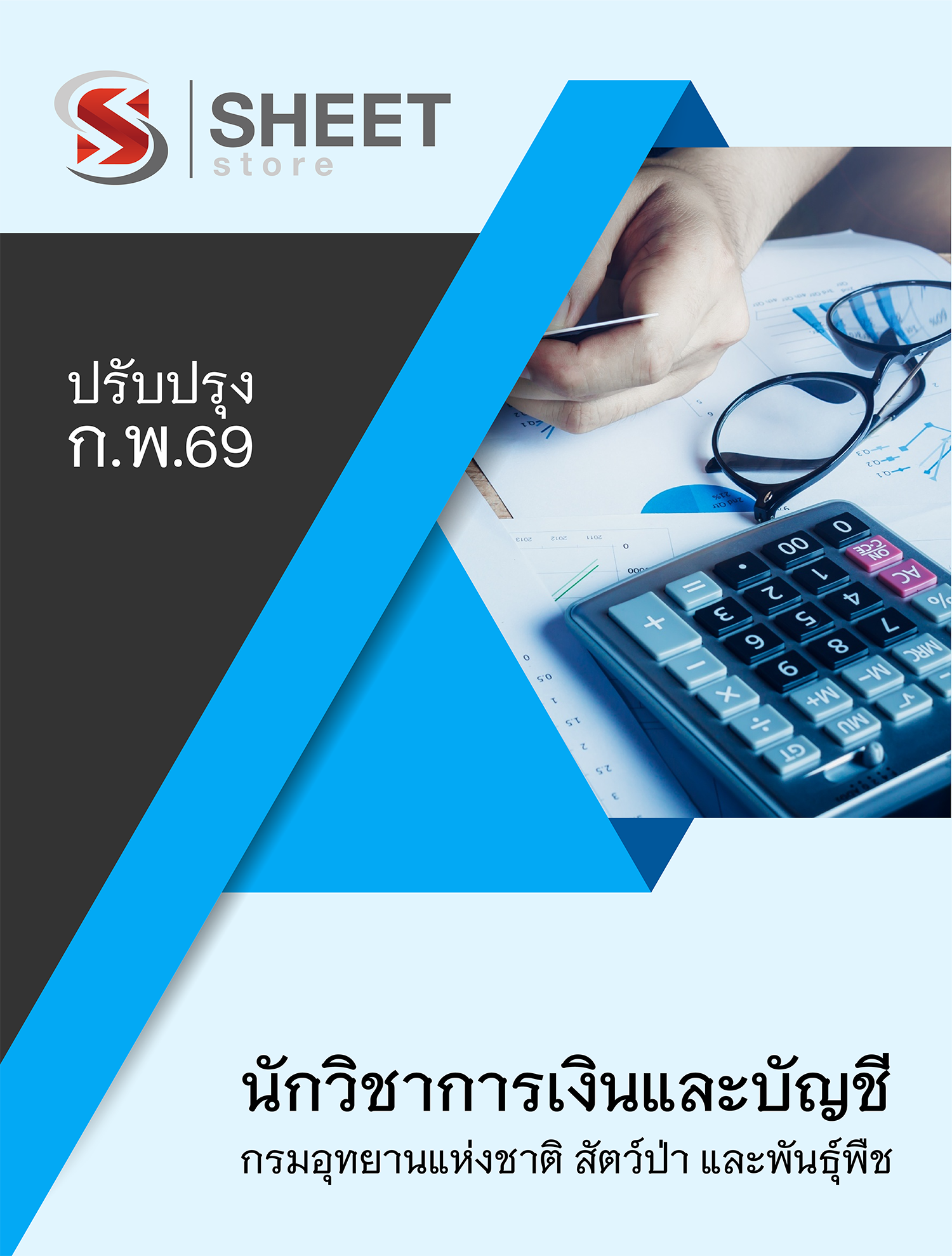 นักวิชาการเงินและบัญชี กรมอุทยานแห่งชาติ สัตว์ป่า และพันธุ์พืช 69