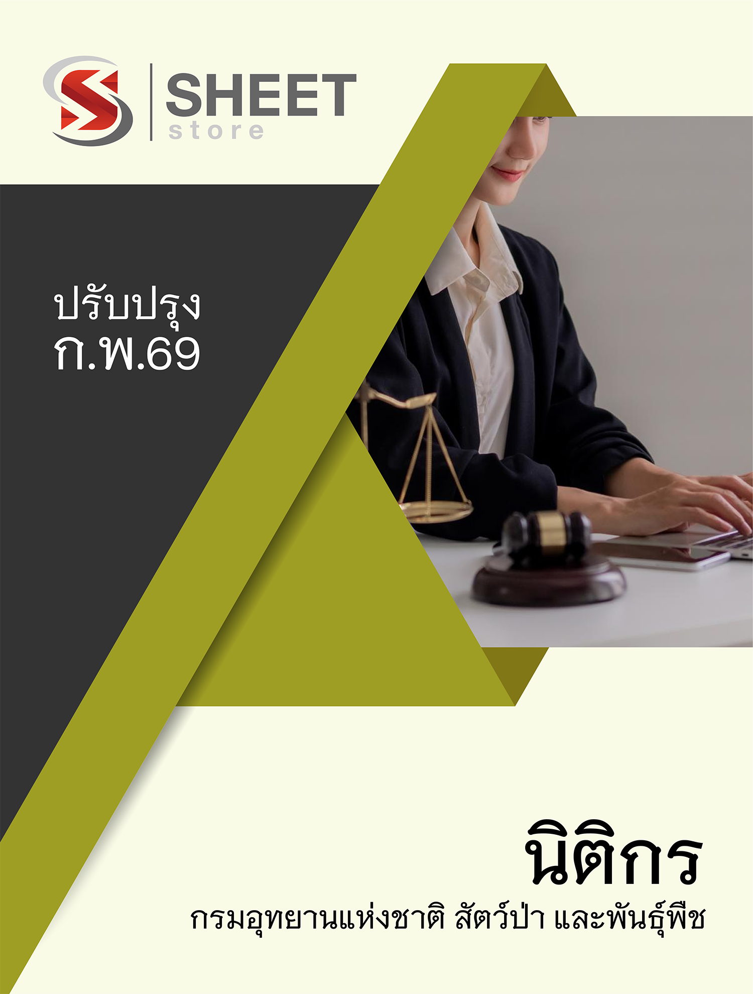 นิติกร กรมอุทยานแห่งชาติ สัตว์ป่า และพันธุ์พืช 69