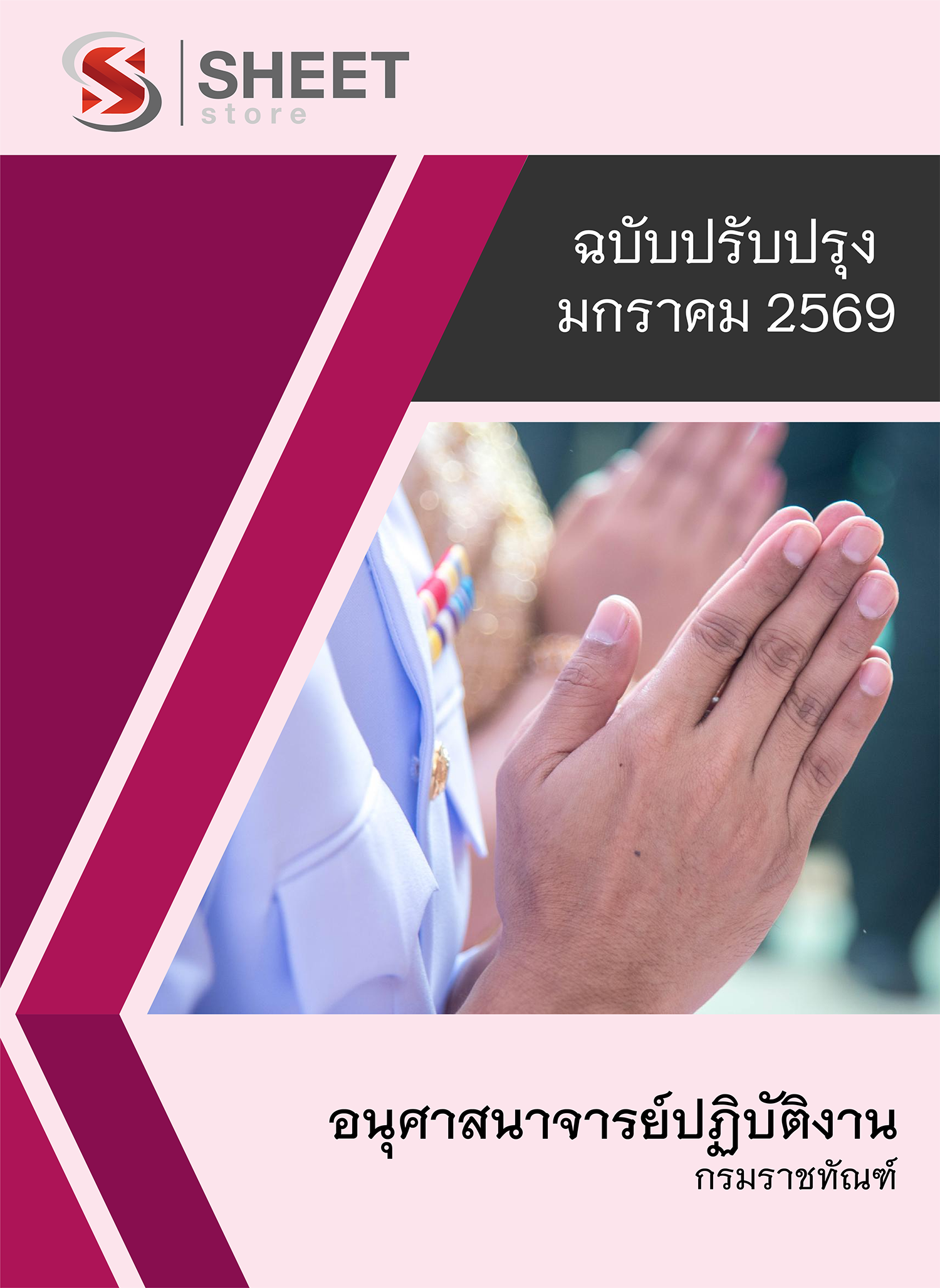 อนุศาสนาจารย์ปฏิบัติงาน