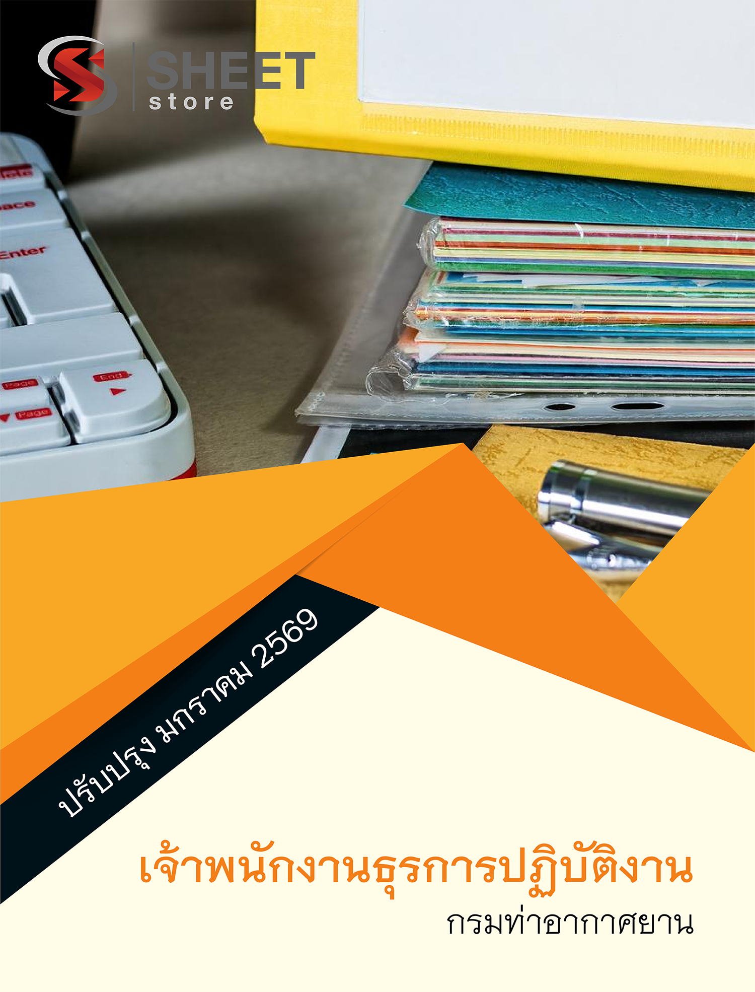 เจ้าพนักงานธุรการปฏิบัติงาน กรมท่าอากาศยาน 69