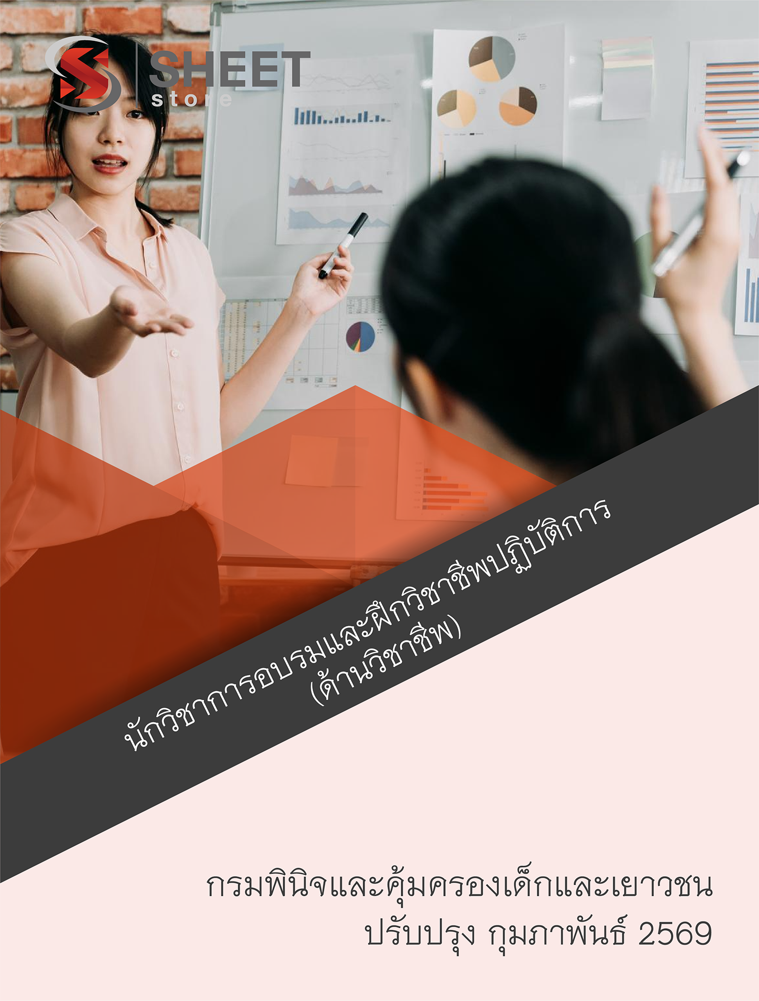 การอบรมและฝึกวิชาชีพปฏิบัติการ (ด้านวิชาชีพ)