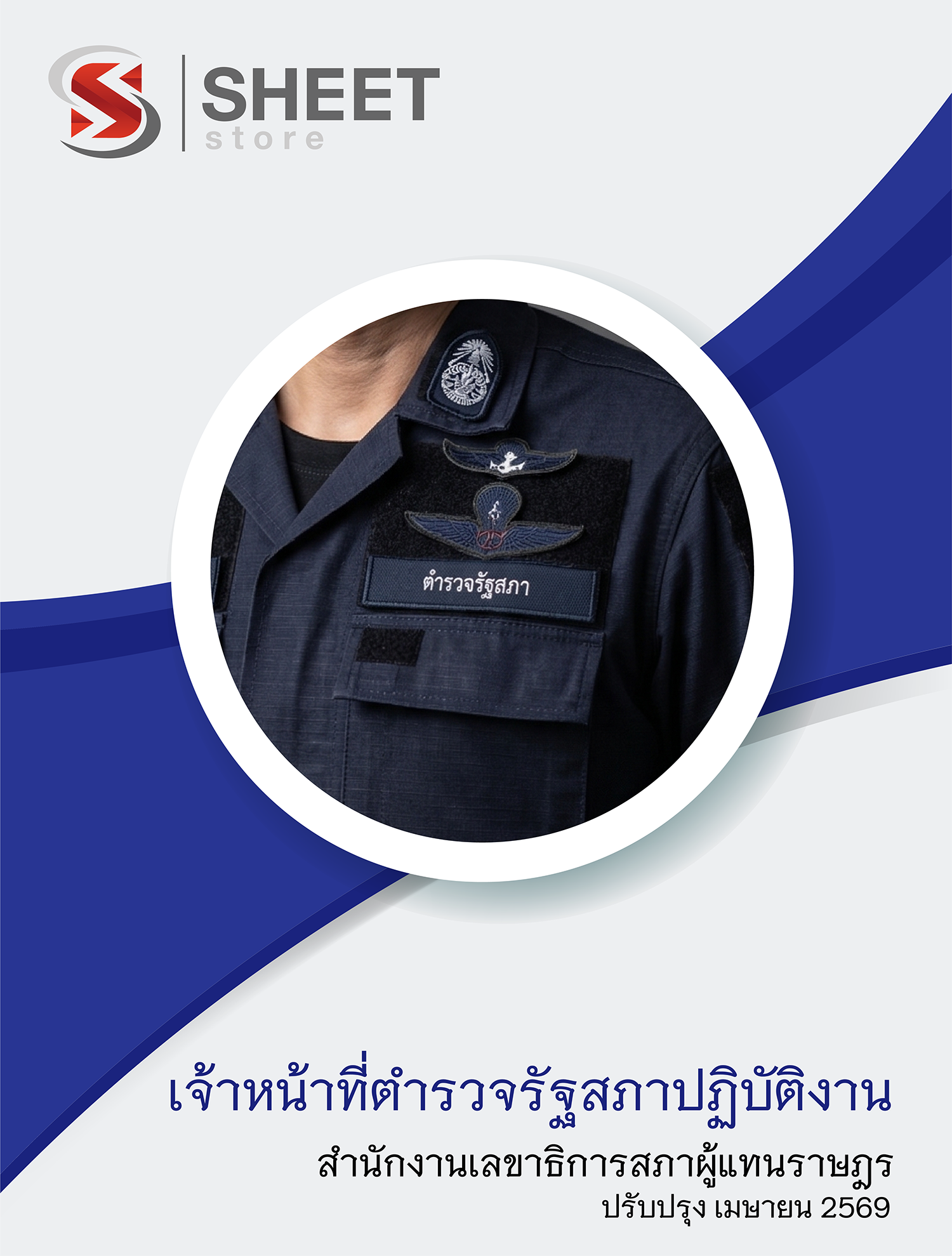 เจ้าหน้าที่ตำรวจรัฐสภาปฏิบัติงาน สำนักงานเลขาธิการสภาผู้แทนราษฎร