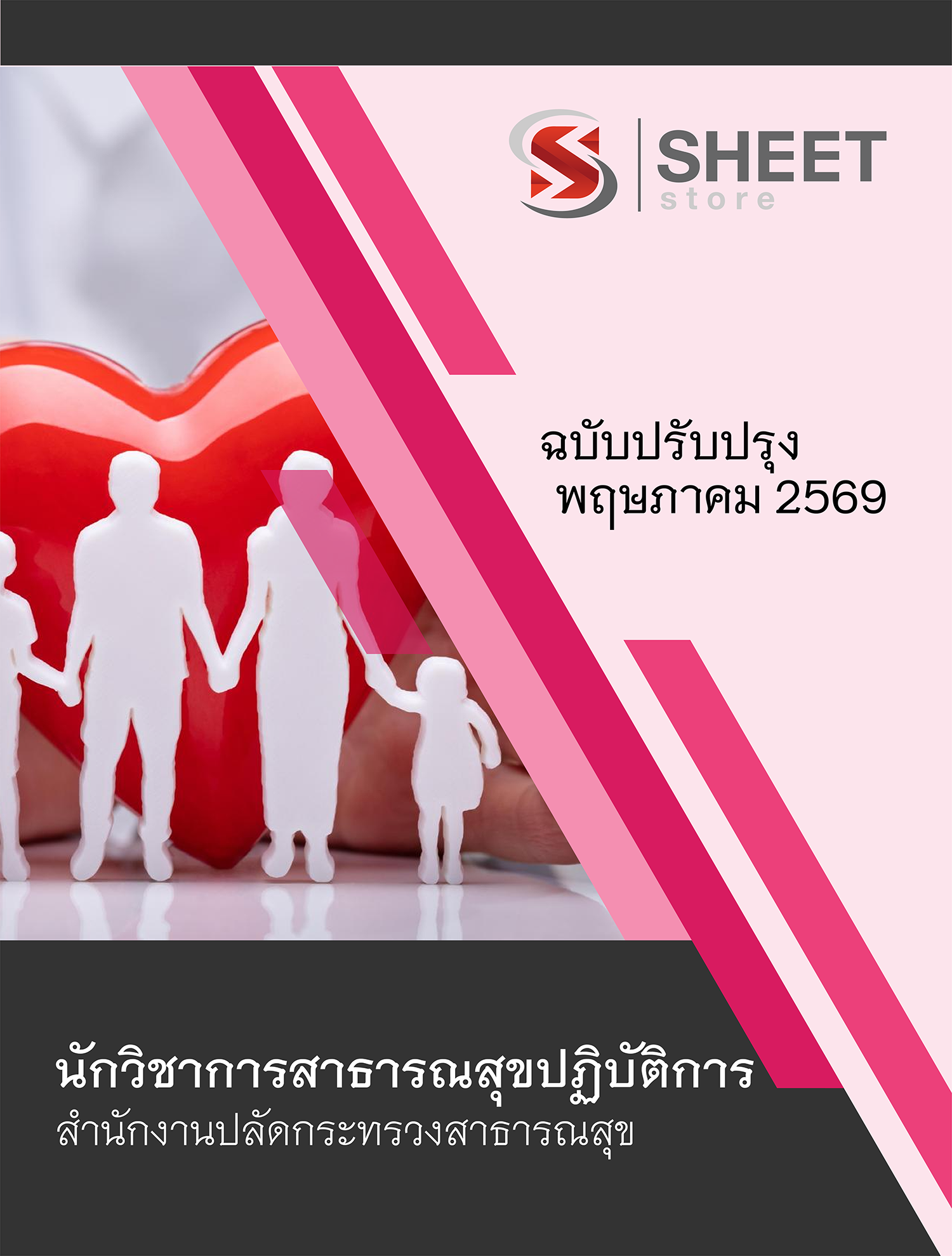 นักวิชาการสาธารณสุขปฏิบัติการ สำนักงานปลัดกระทรวงสาธารณสุข 69