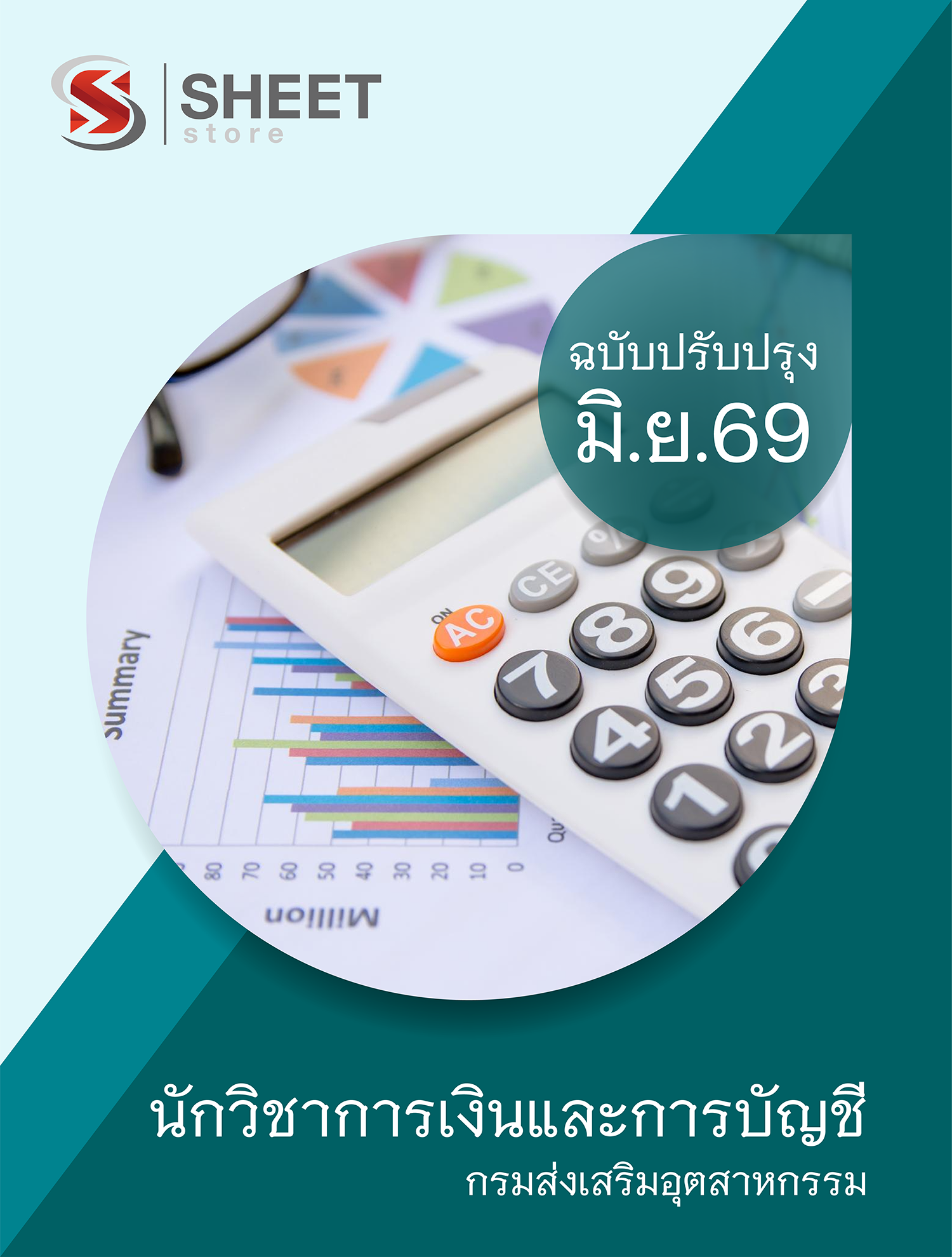 นักวิชาการเงินและการบัญชี กรมส่งเสริมอุตสาหกรรม 69