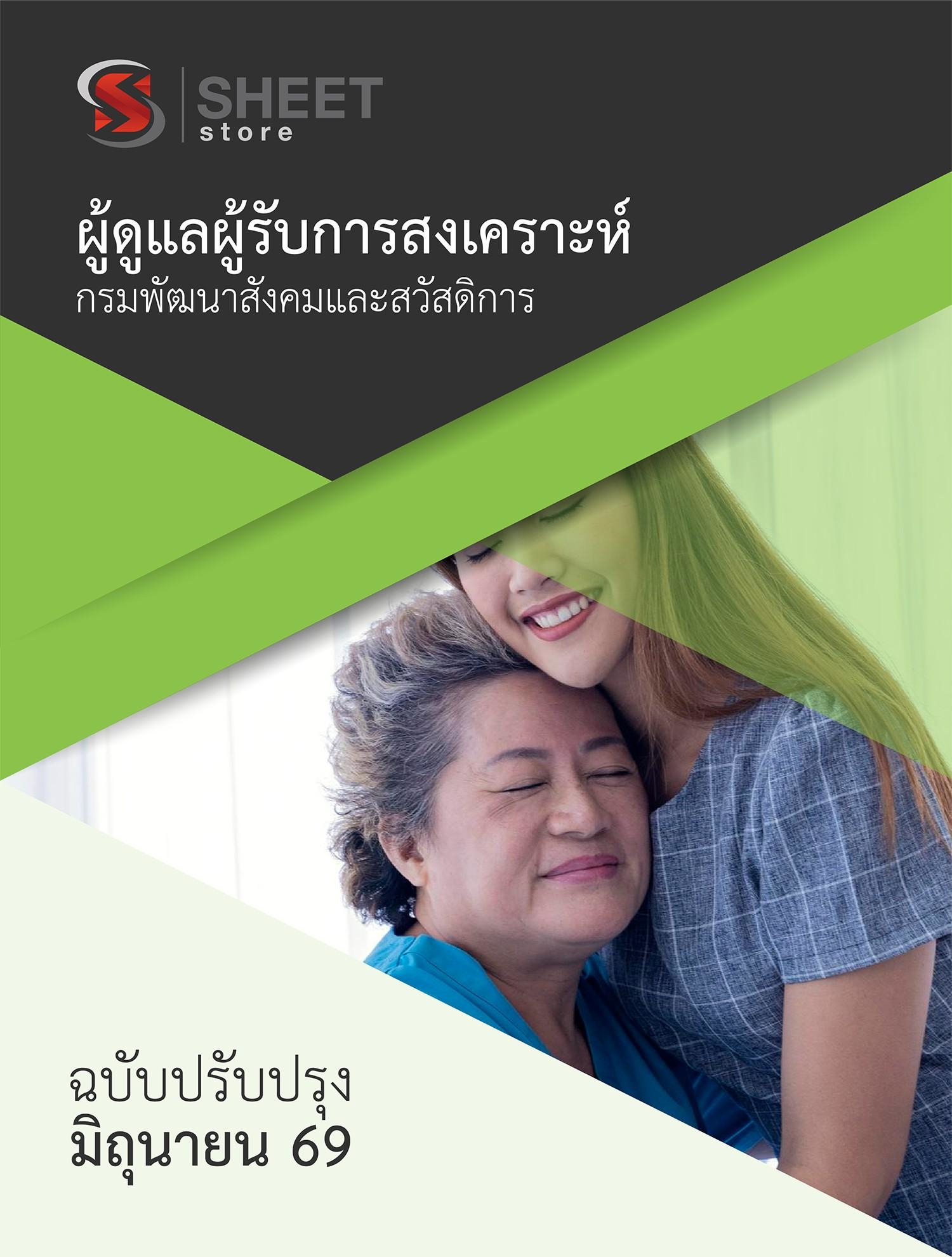 LINE_ALBUM_450 ผู้ดูแลผู้รับการสงเคราะห์ กรมพัฒนาส_260609_1