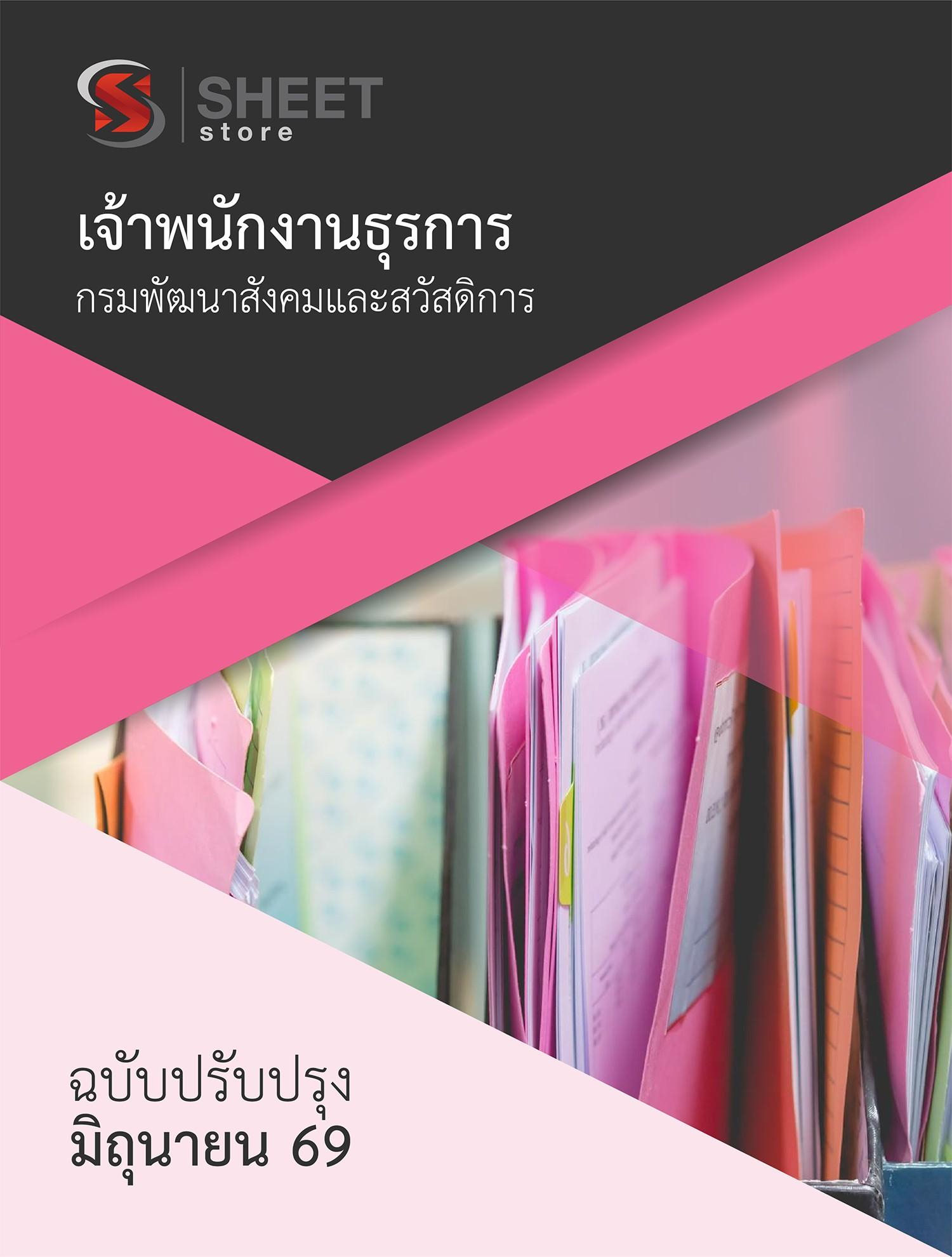 LINE_ALBUM_450 เจ้าพนักงานธุรการ กรมพัฒนาสังคมและส_260609_1