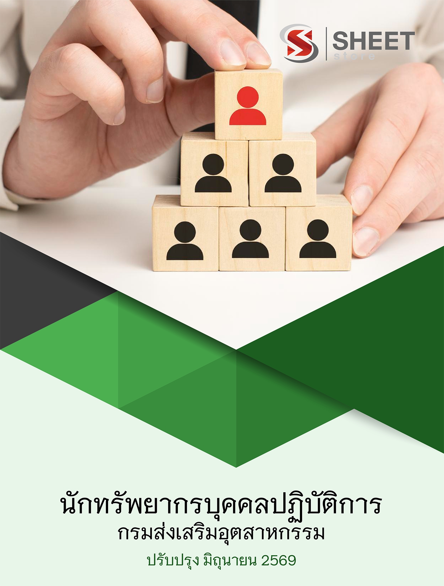 LINE_ALBUM_585นักทรัพยากรบุคคลปฏิบัติการ ส่งเสริม_260612_1