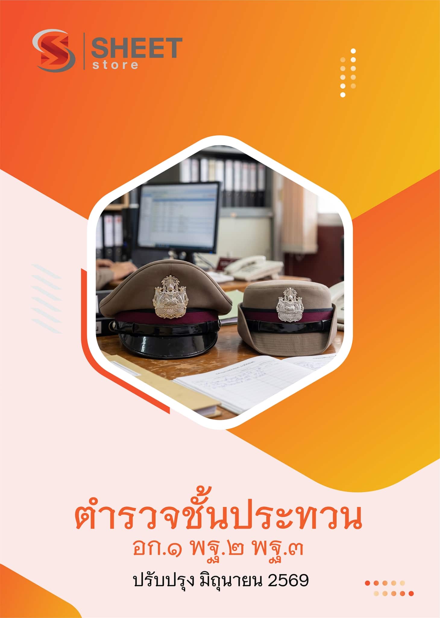 LINE_ALBUM_750 ตำรวจชั้นประทวน อก.1 พฐ.2 พฐ.3_260609_1