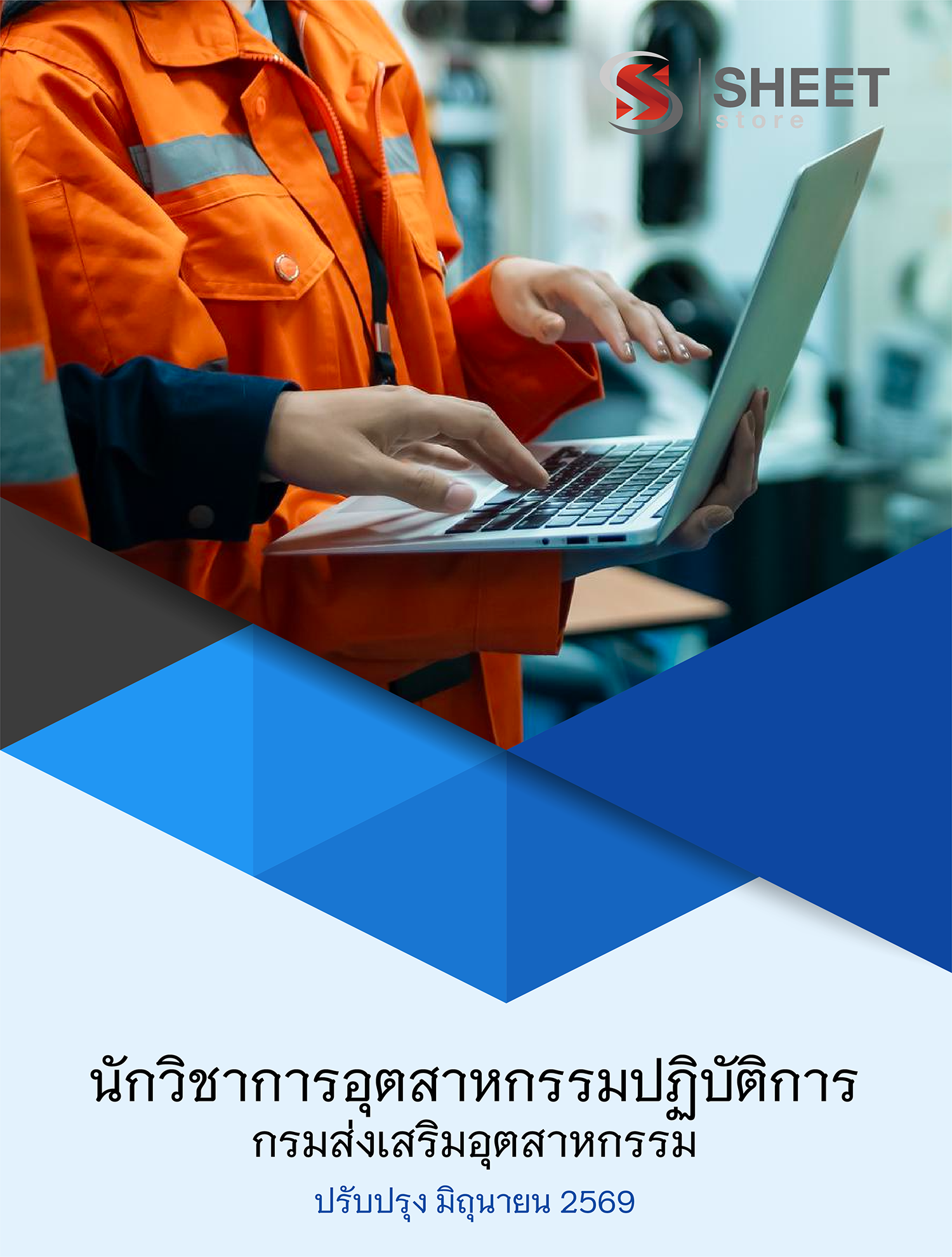 นักวิชาการอุตสาหกรรมปฏิบัติการ กรมส่งเสร_