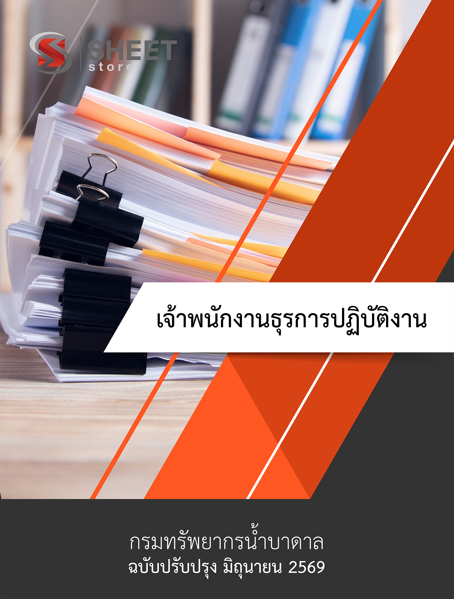 เจ้าพนักงานธุรการปฏิบัติงาน กรมทรัพยากรน_