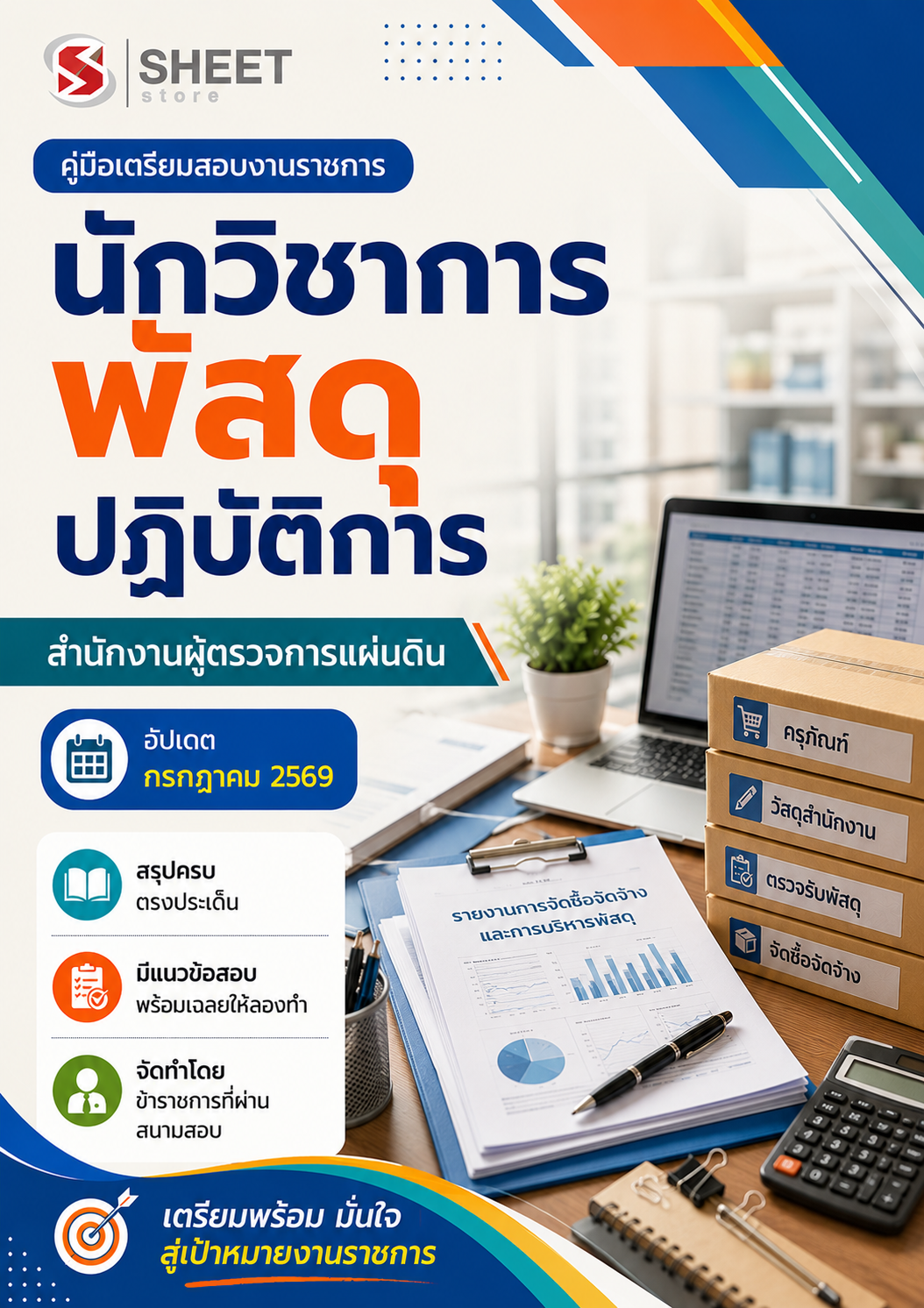 นักวิชาการพัสดุปฏิบัติการ สำนักงานผู้ตรว_