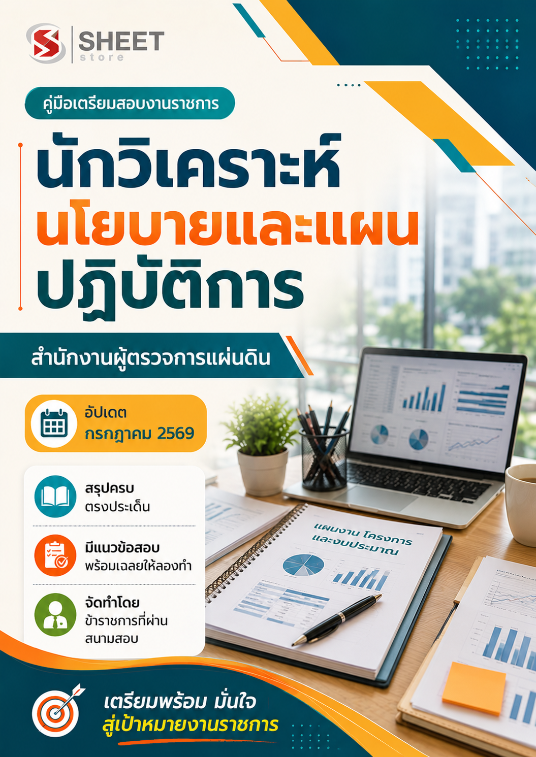 นักวิเคราะห์นโยบายและแผนปฏิบัติการ สำนัก_