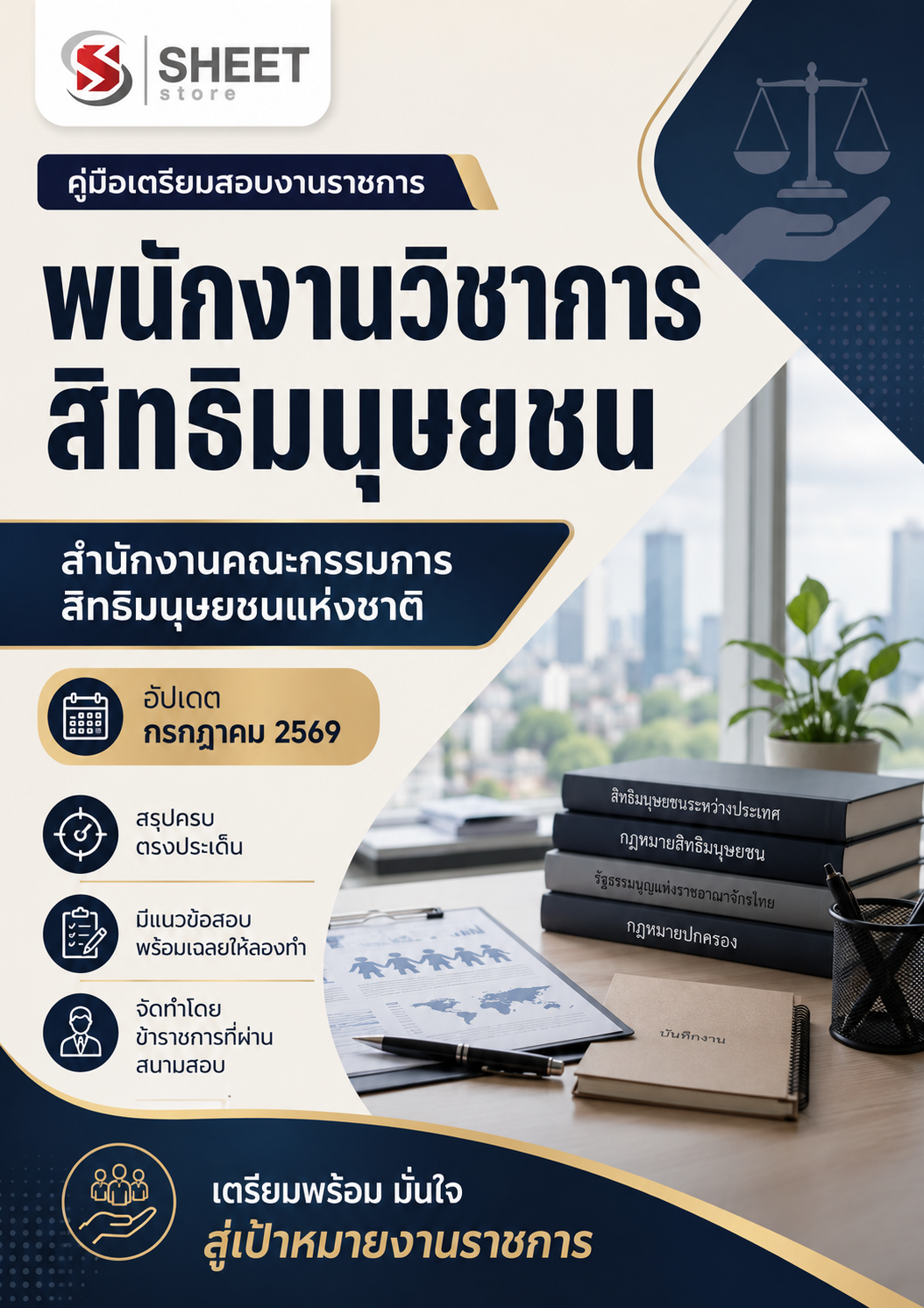 พนักงานวิชาการสิทธิมนุษยชน