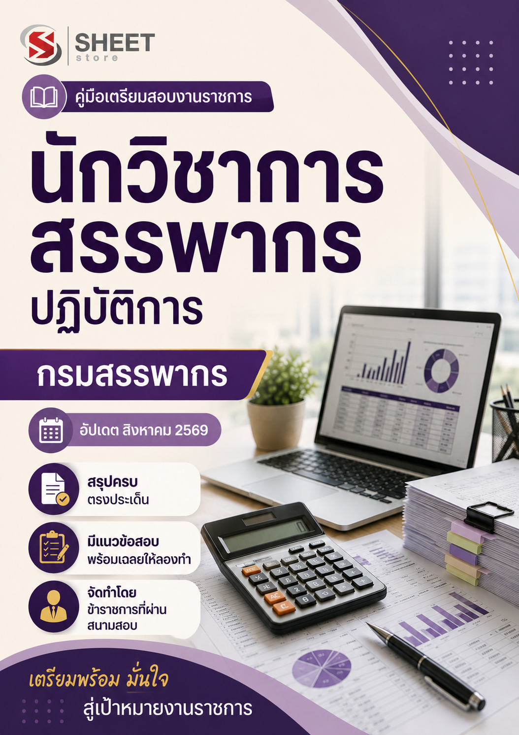 นักตรวจสอบภาษีปฏิบัติการ กรมสรรพากร 69_0