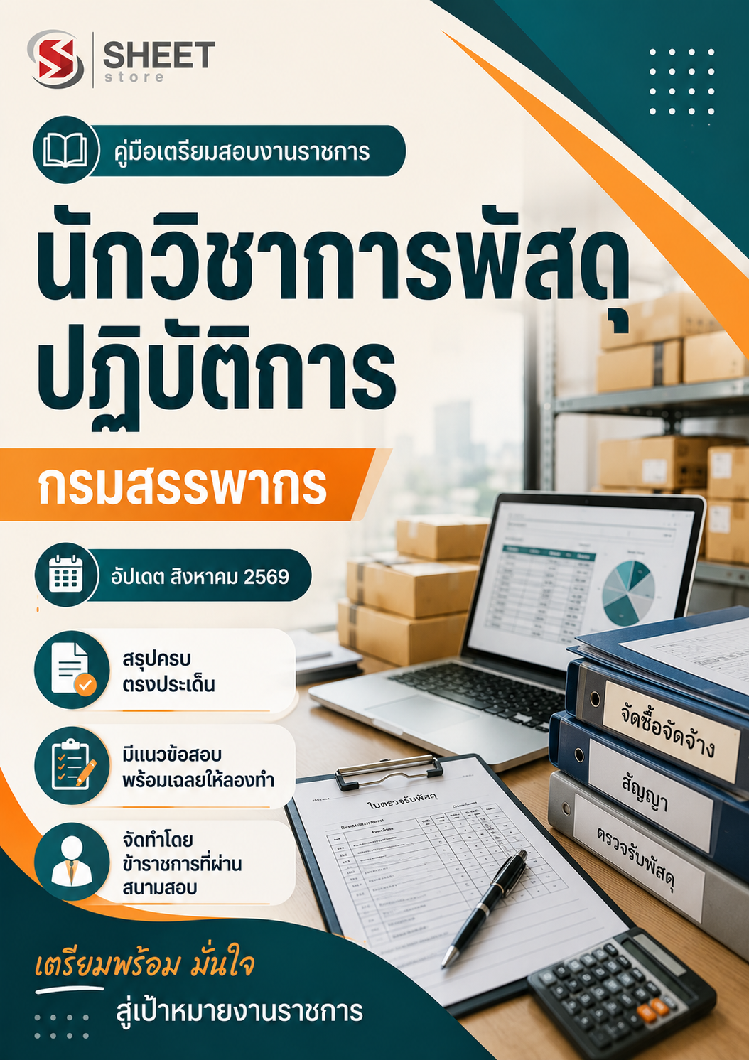 นักวิชาการพัสดุปฏิบัติการ กรมสรรพากร 69_0