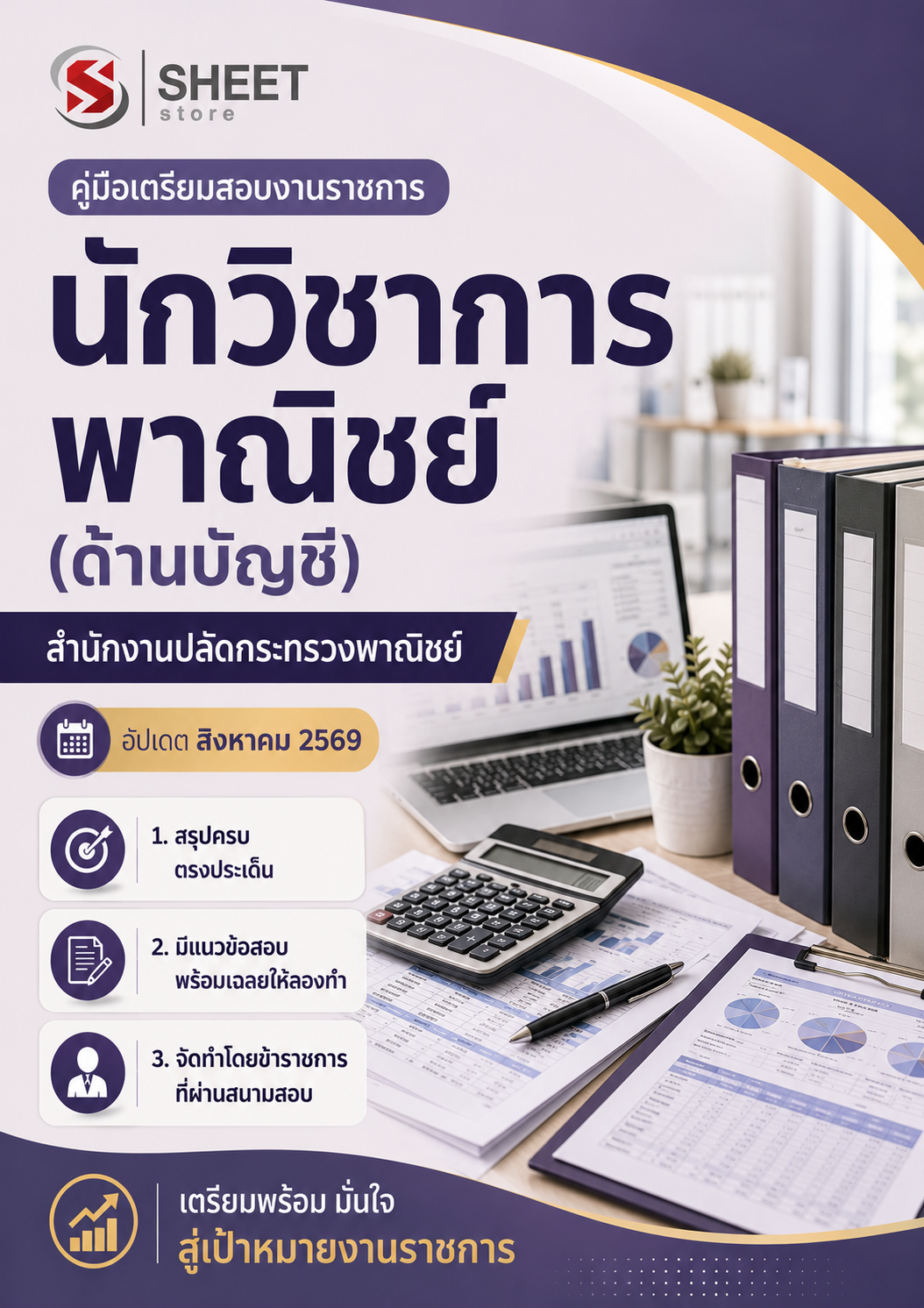 นักวิชาการพาณิชย์ (ด้านบัญชี) สำนักงานปลัด_