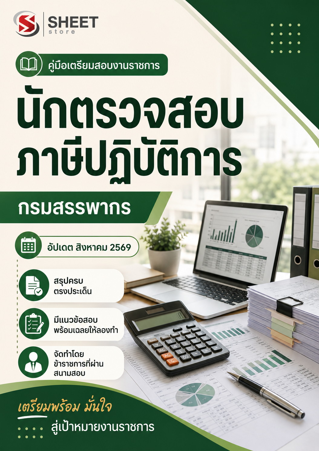 นักวิชาการสรรพากรปฏิบัติการ กรมสรรพากร 69_0