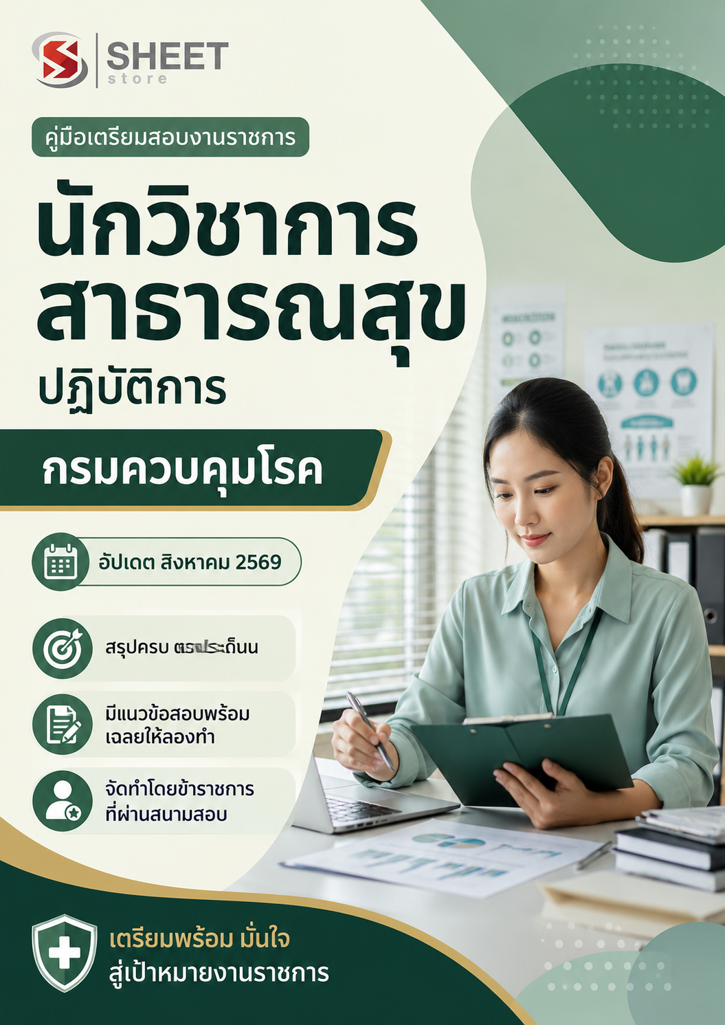 นักวิชาการสาธารณสุขปฏิบัติการ กรมควบคุมโ_