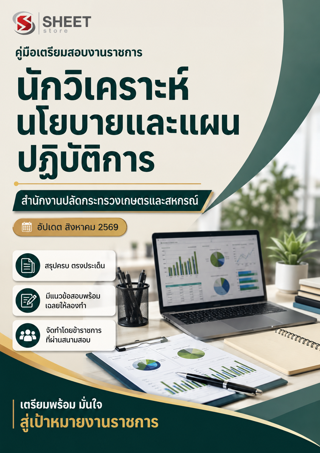 นักวิเคราะห์นโยบายและแผนปฏิบัติการ สำนัก_