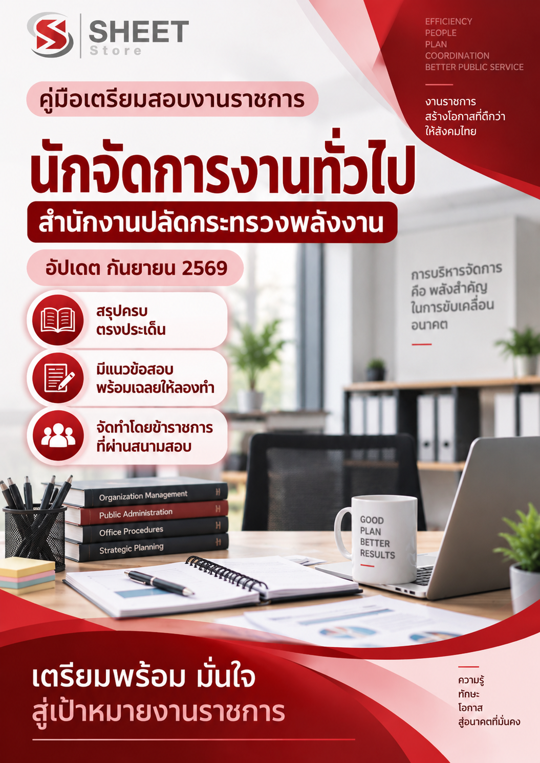นักจัดการงานทั่วไป สำนักงานปลัดกระทรวงพล_