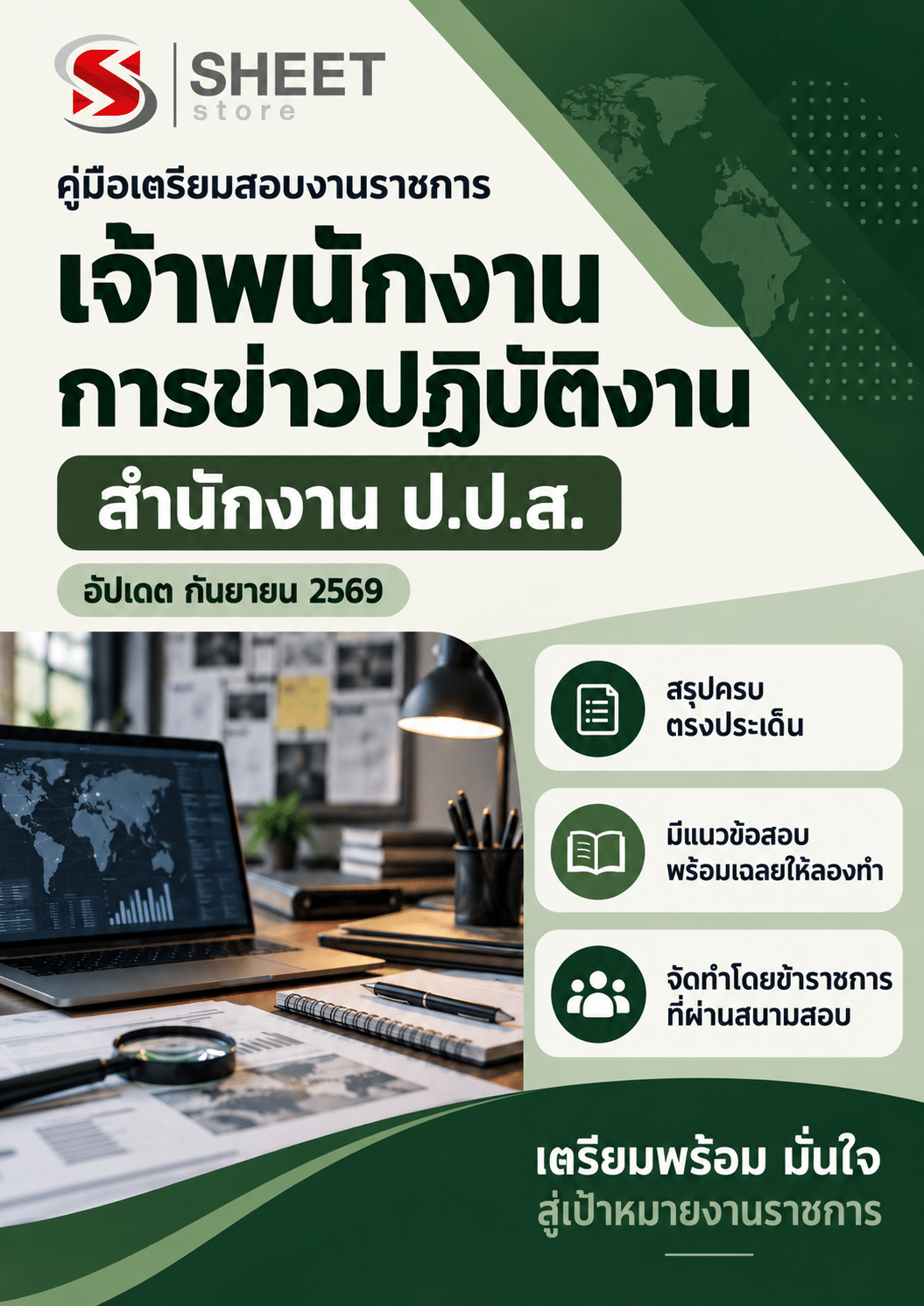 เจ้าพนักงานการข่าวปฏิบัติงาน สำนักงาน ป.ป_0